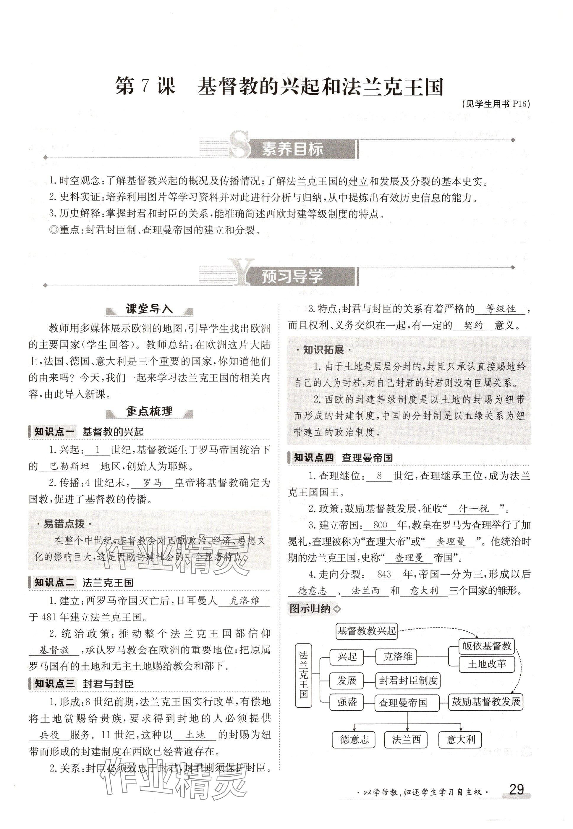 2024年金太陽導學案九年級歷史全一冊人教版 參考答案第29頁