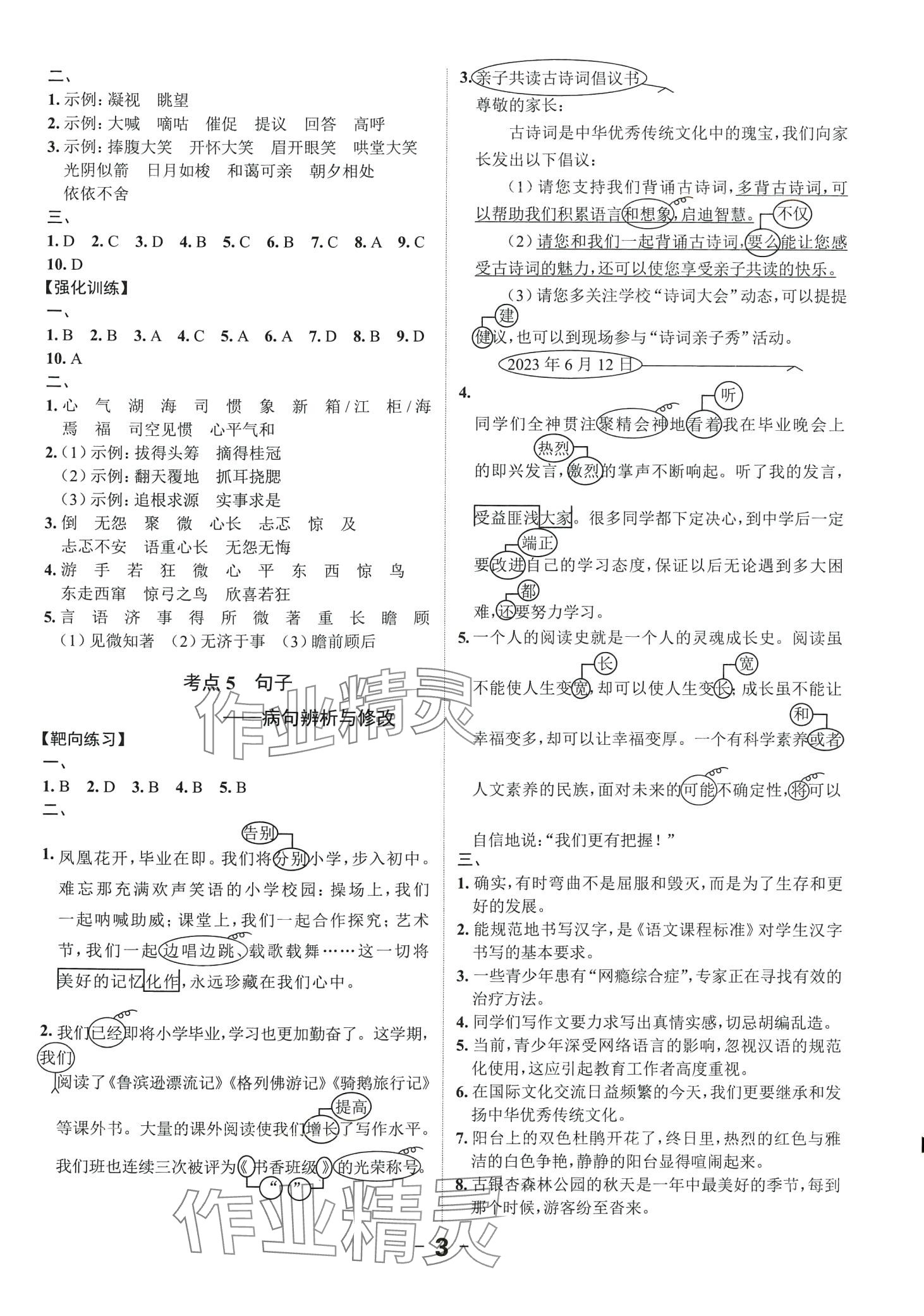 2024年全程突破六年级语文广东专版 第3页