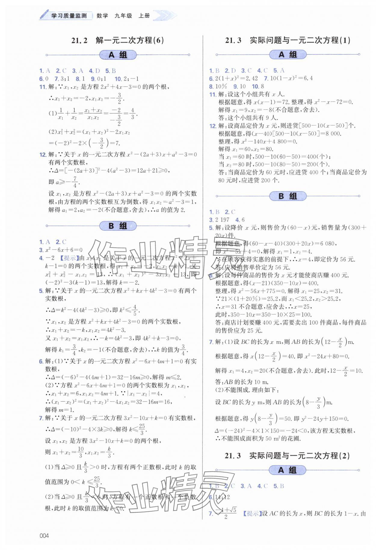 2024年学习质量监测九年级数学上册人教版 第4页