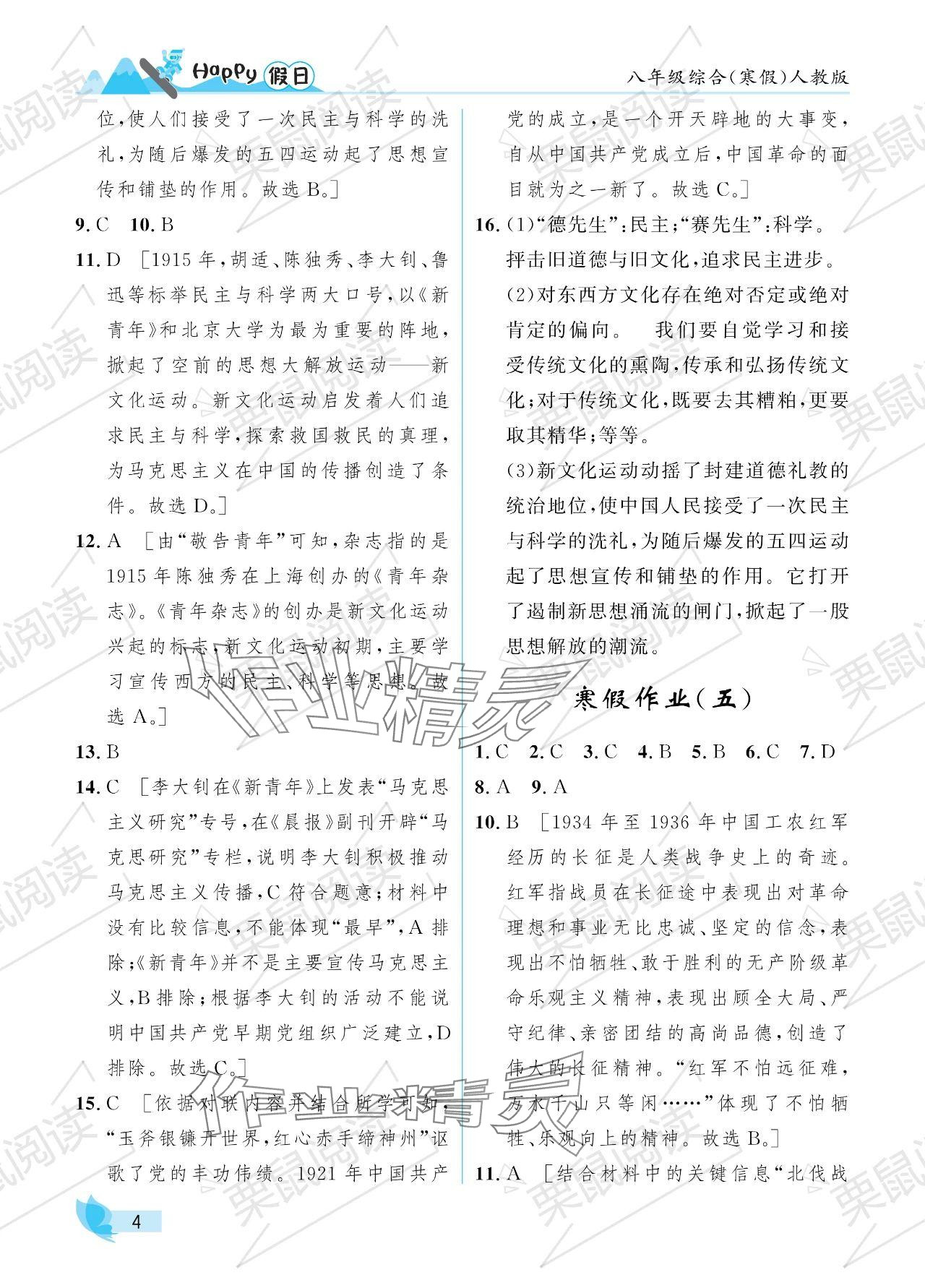 2024年寒假Happy假日八年級(jí)綜合人教版 參考答案第4頁(yè)