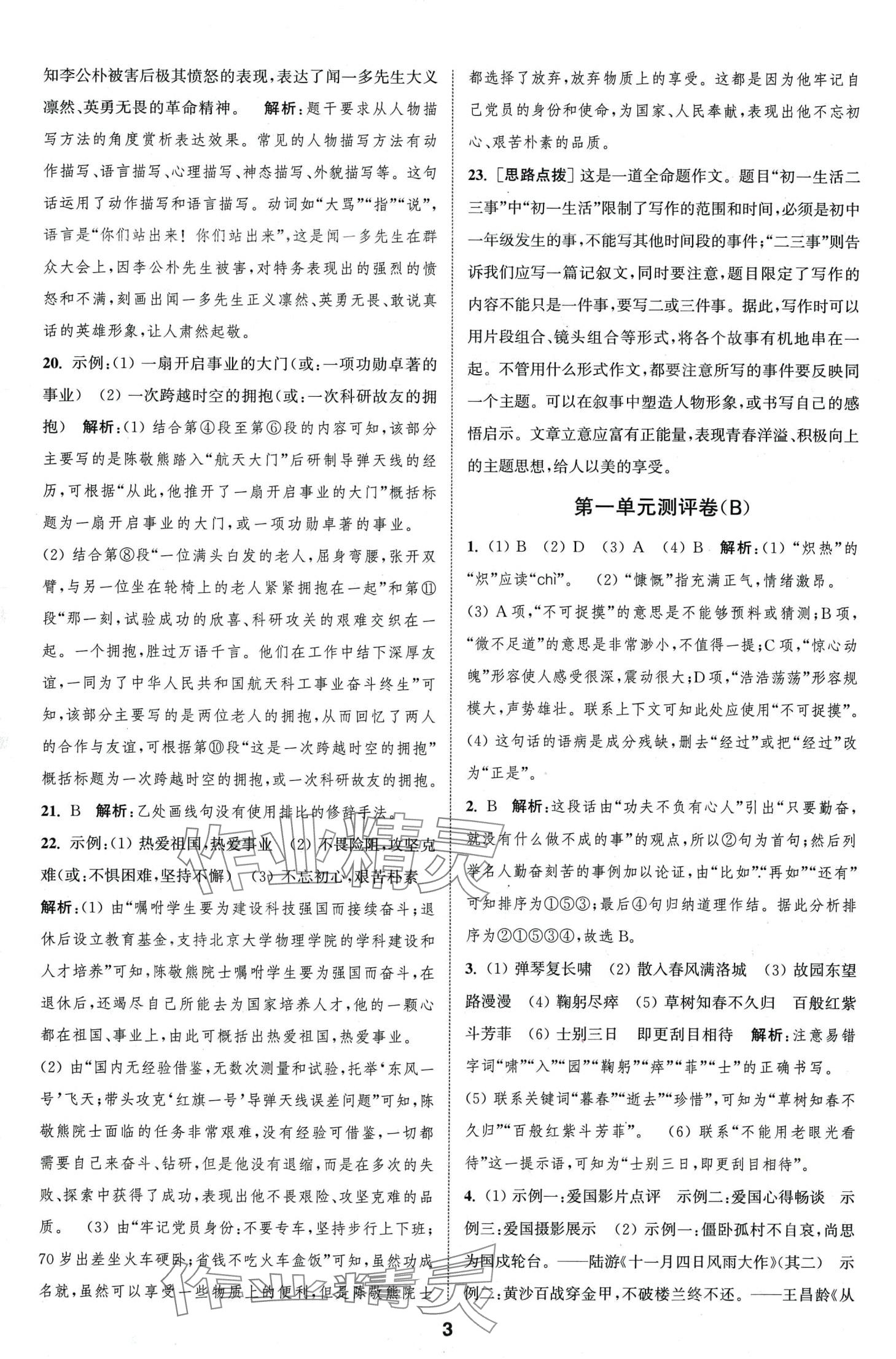 2024年通城學(xué)典全程測評卷七年級語文下冊人教版江蘇專版 第3頁