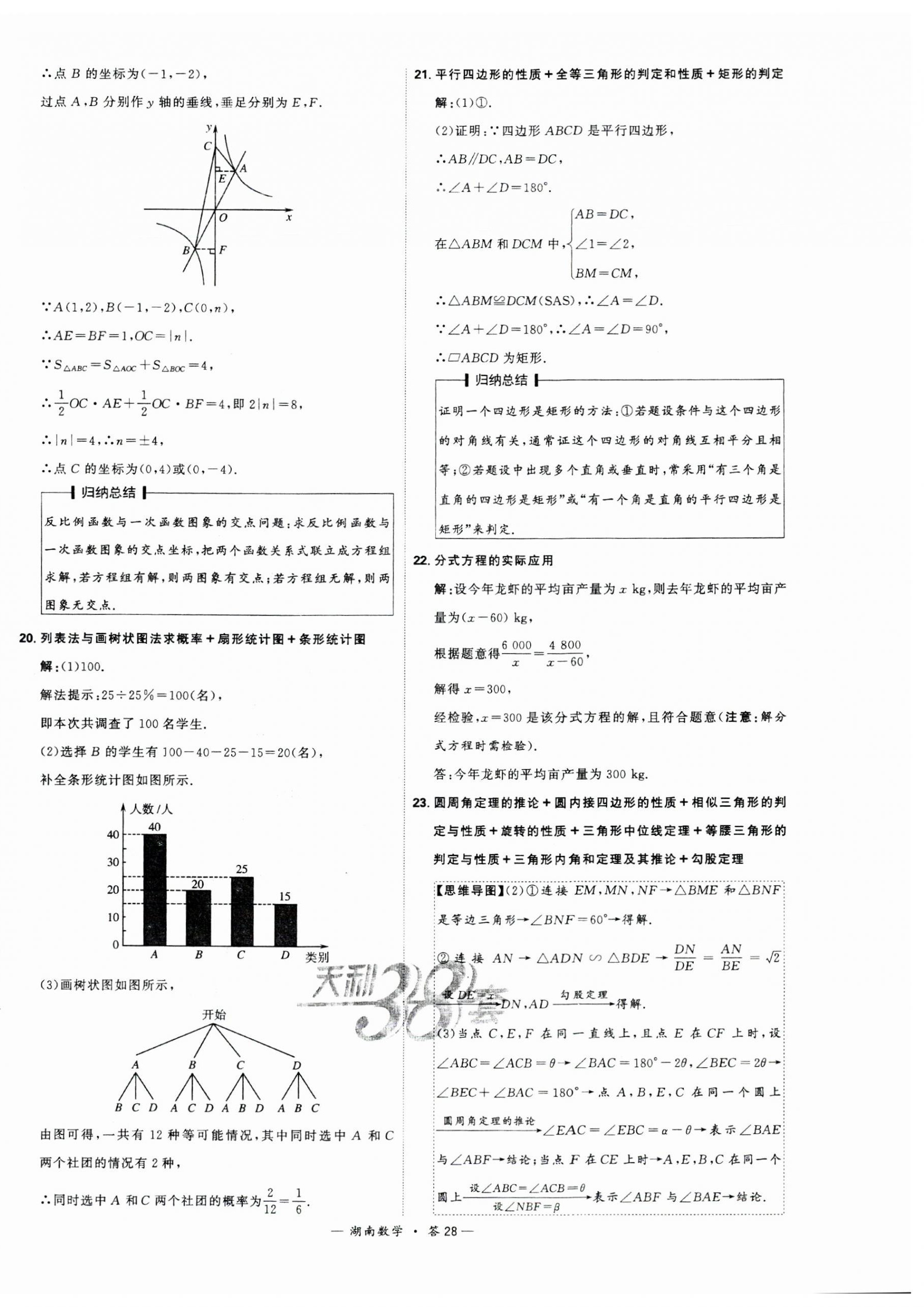2024年天利38套中考试题精选数学湖南专版 第28页