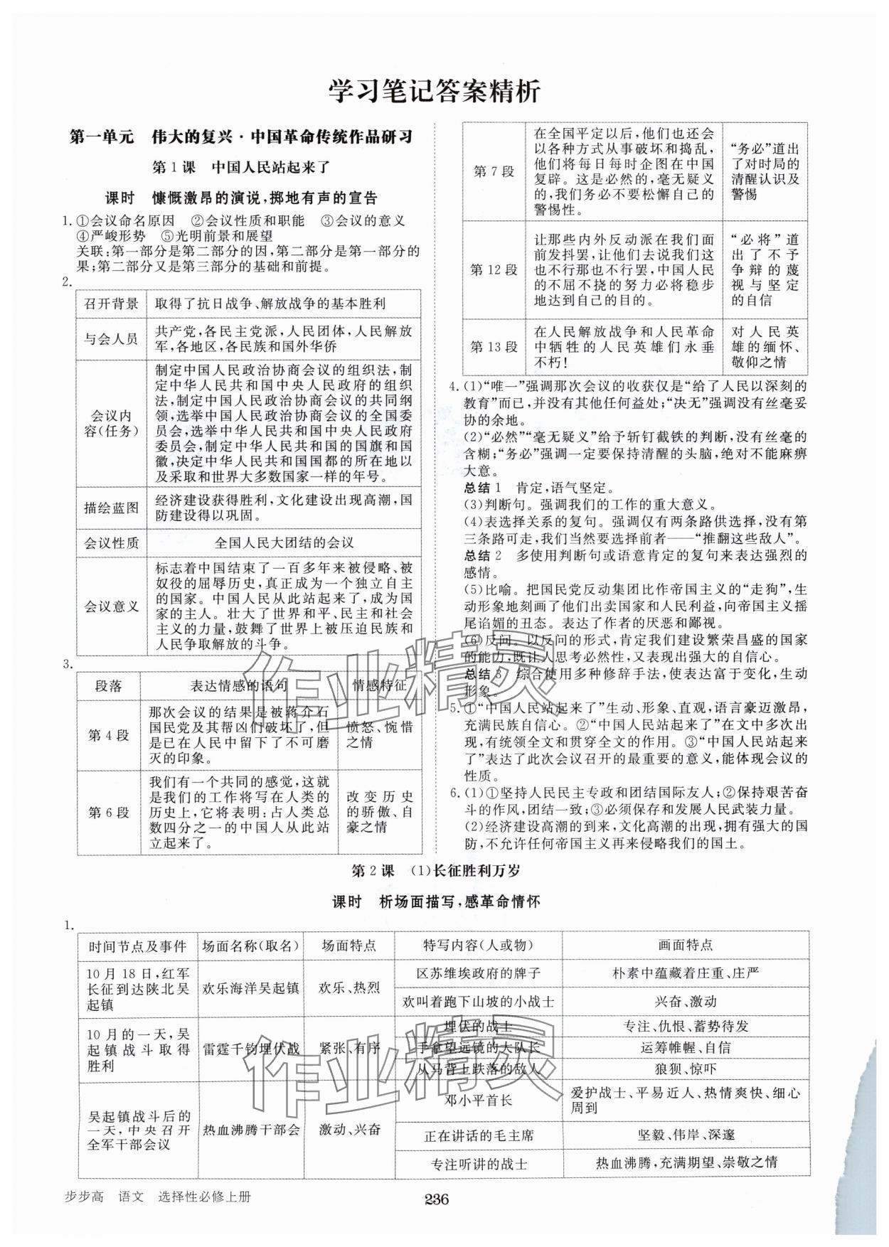 2024年步步高學(xué)習筆記高中語文選擇性必修上冊 參考答案第1頁