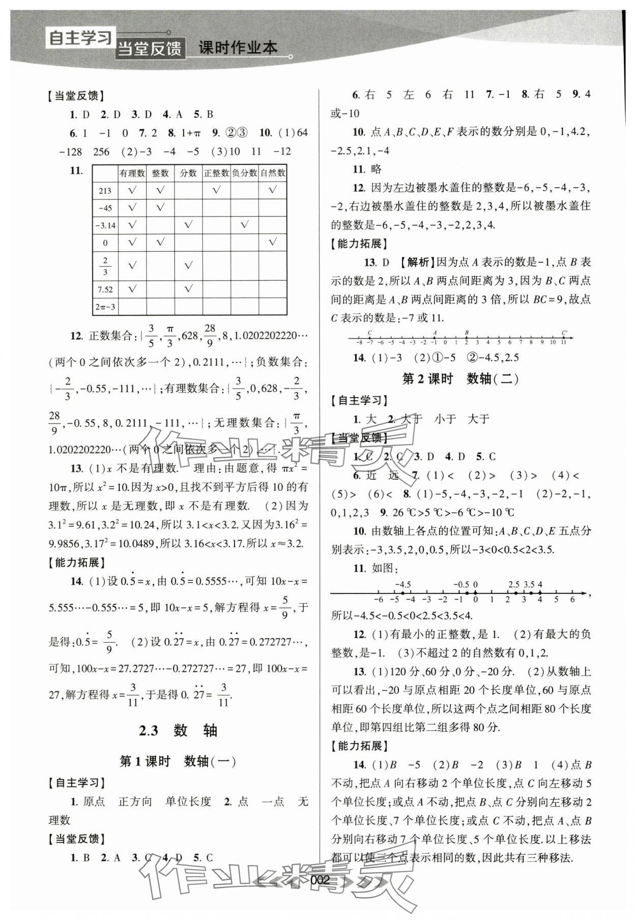 2023年自主学习当堂反馈七年级数学上册苏科版 第2页