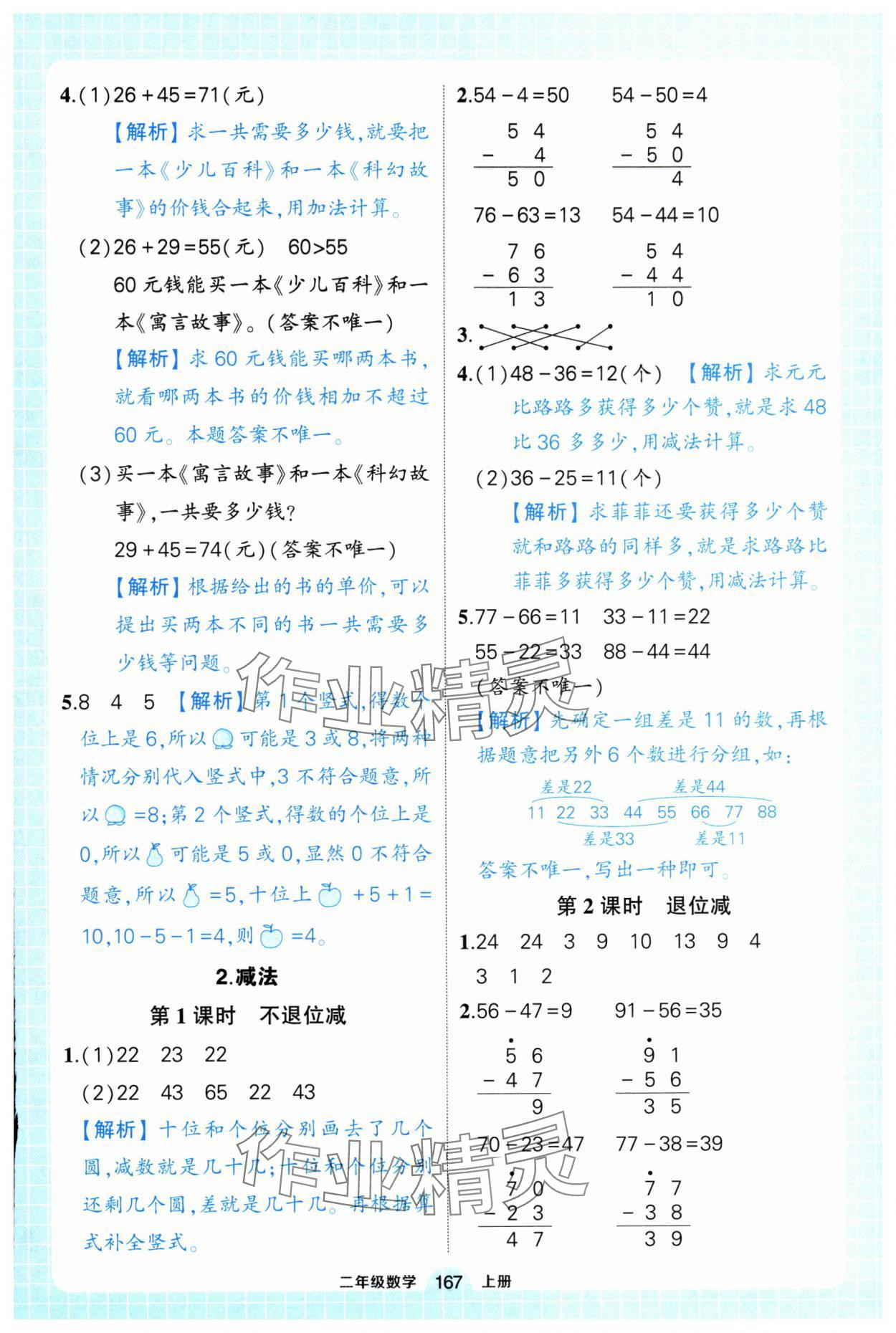 2024年黃岡狀元成才路狀元作業(yè)本二年級(jí)數(shù)學(xué)上冊(cè)人教版浙江專(zhuān)版 參考答案第5頁(yè)