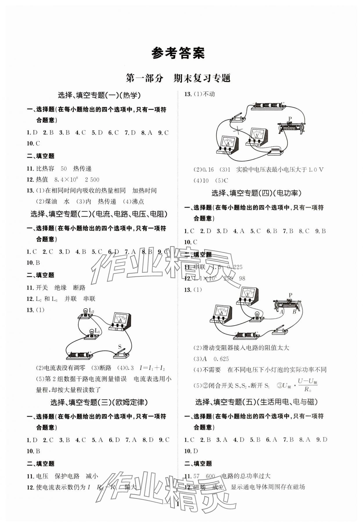 2024年假期作業(yè)+期末復(fù)習(xí)九年級物理深圳專版 第1頁