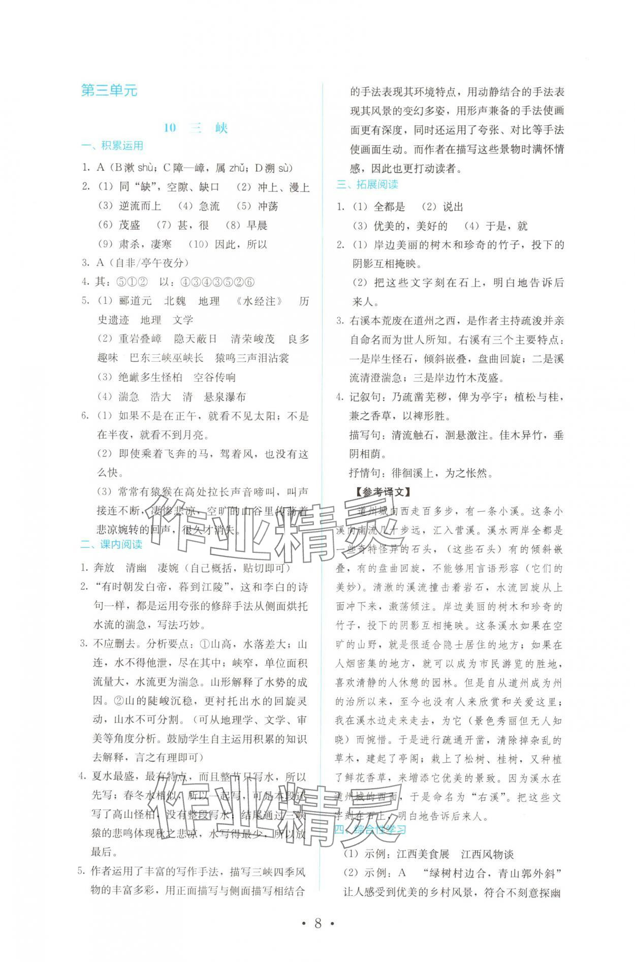 2024年人教金學(xué)典同步解析與測(cè)評(píng)八年級(jí)語(yǔ)文上冊(cè)人教版 參考答案第8頁(yè)