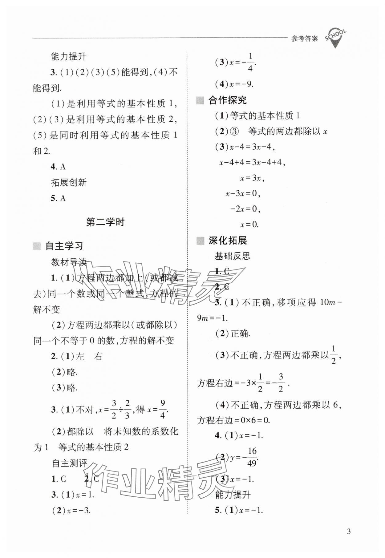 2024年新课程问题解决导学方案七年级数学下册华师大版 参考答案第3页