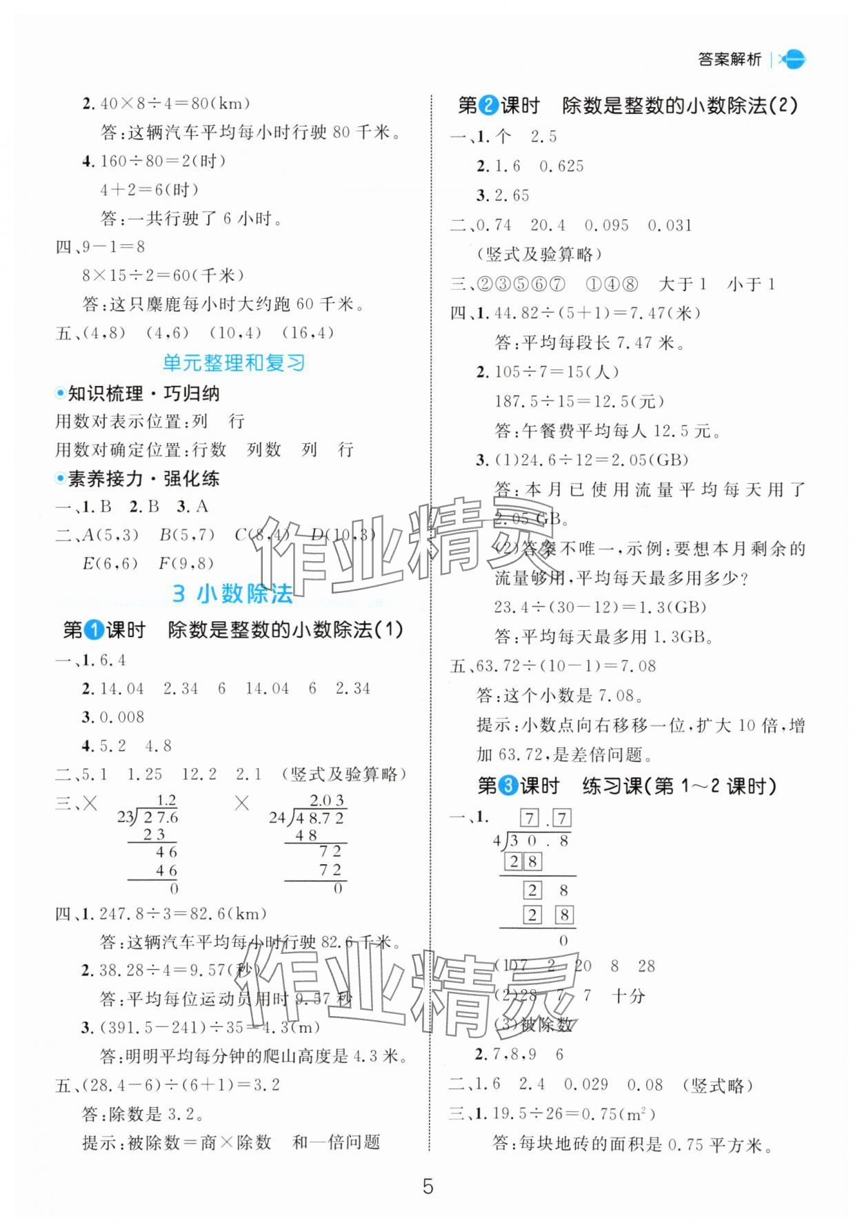 2024年細解巧練五年級數(shù)學(xué)上冊人教版 參考答案第5頁