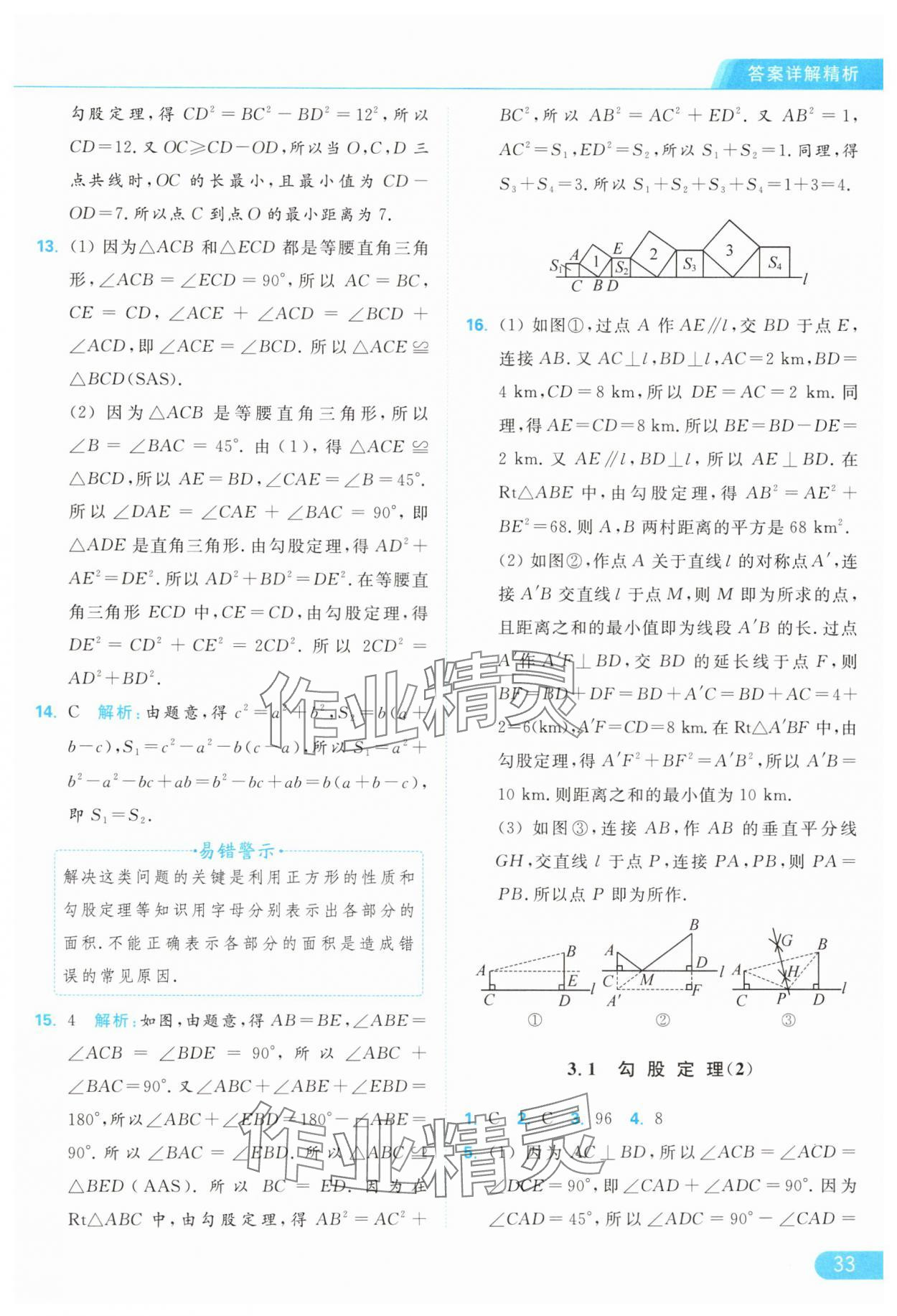 2024年亮点给力提优课时作业本八年级数学上册苏科版 参考答案第33页