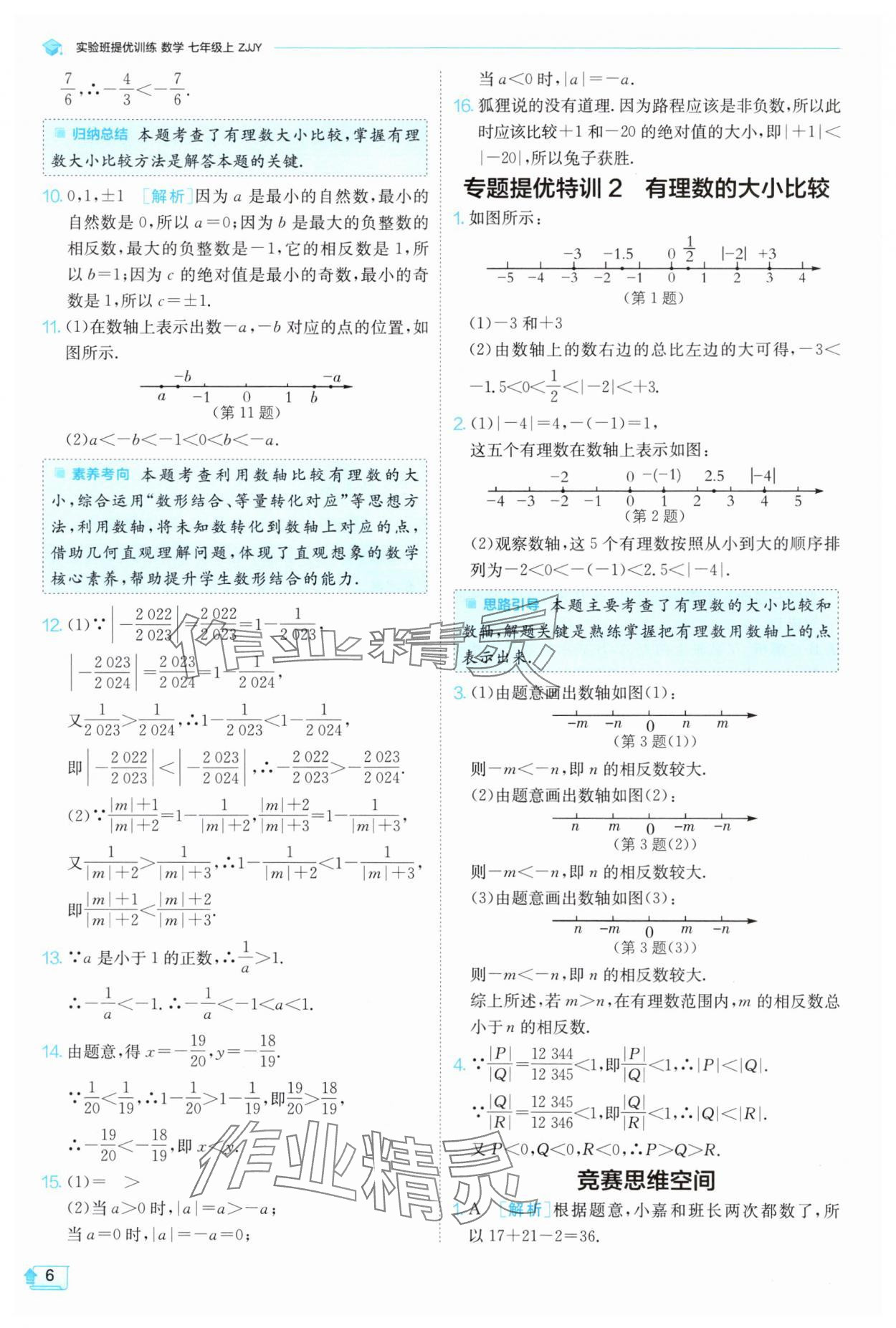 2024年实验班提优训练七年级数学上册浙教版 第6页