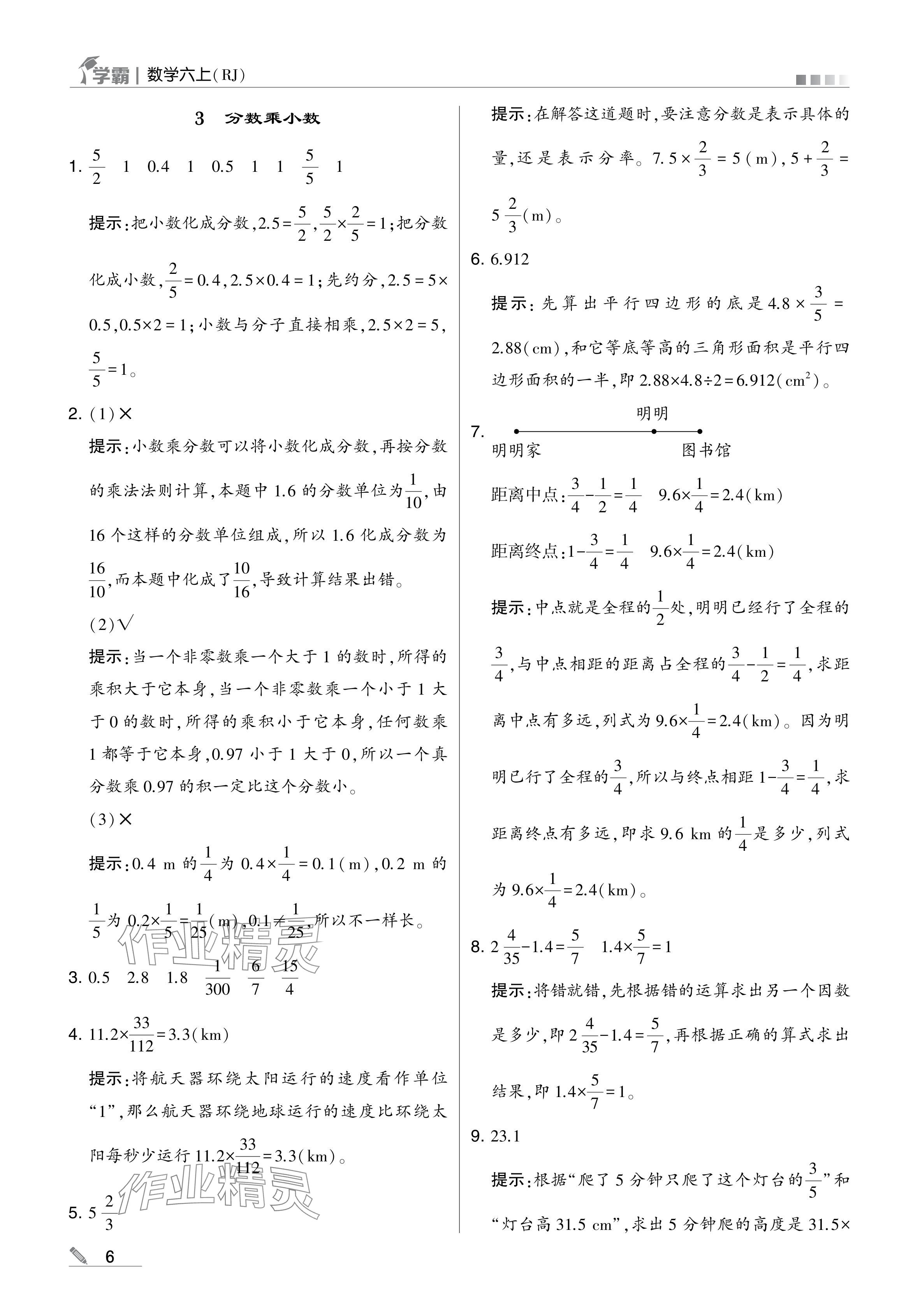 2024年學(xué)霸甘肅少年兒童出版社六年級數(shù)學(xué)上冊人教版 參考答案第6頁