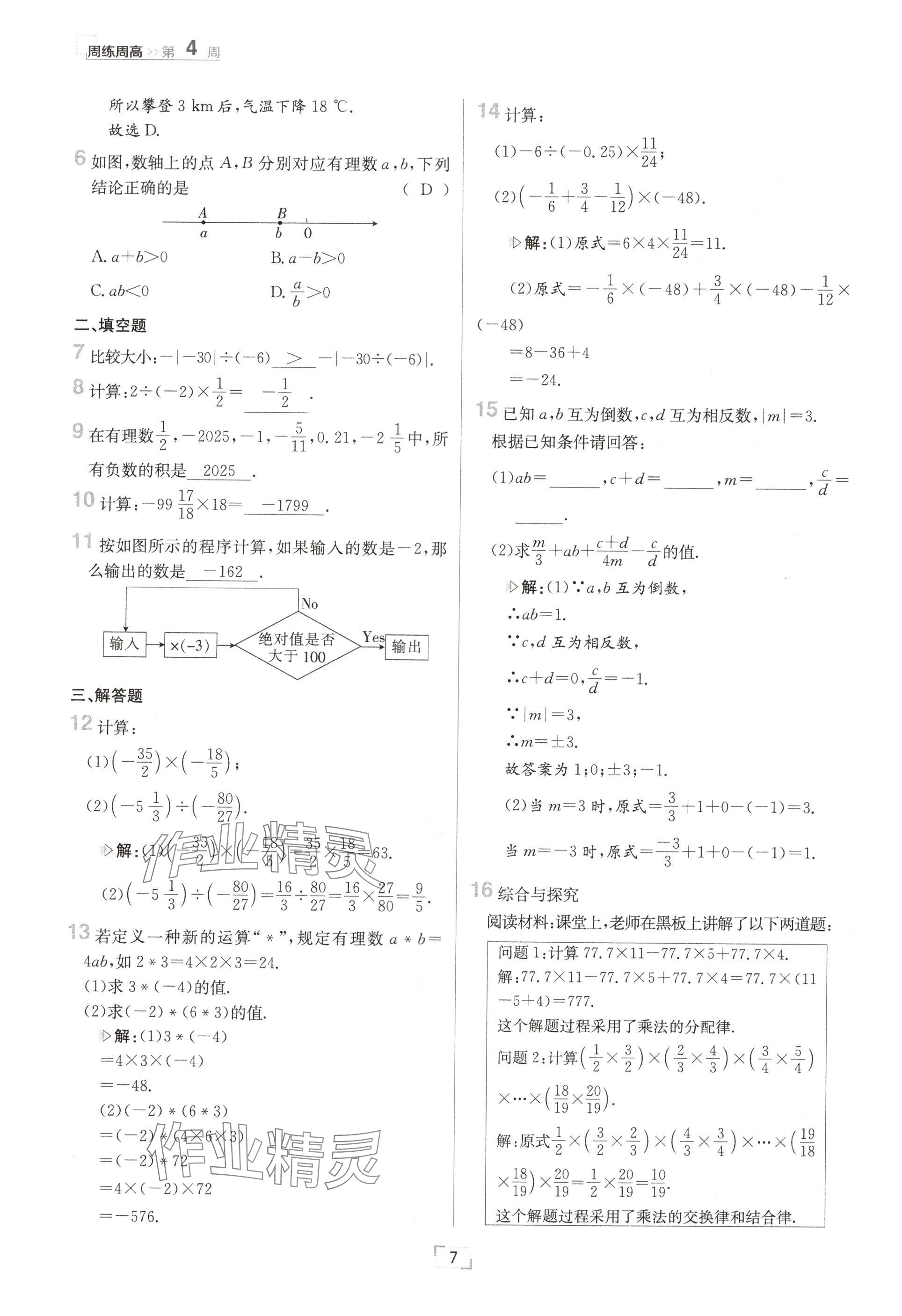 2024年日清周練七年級數(shù)學(xué)上冊華師大版 參考答案第14頁