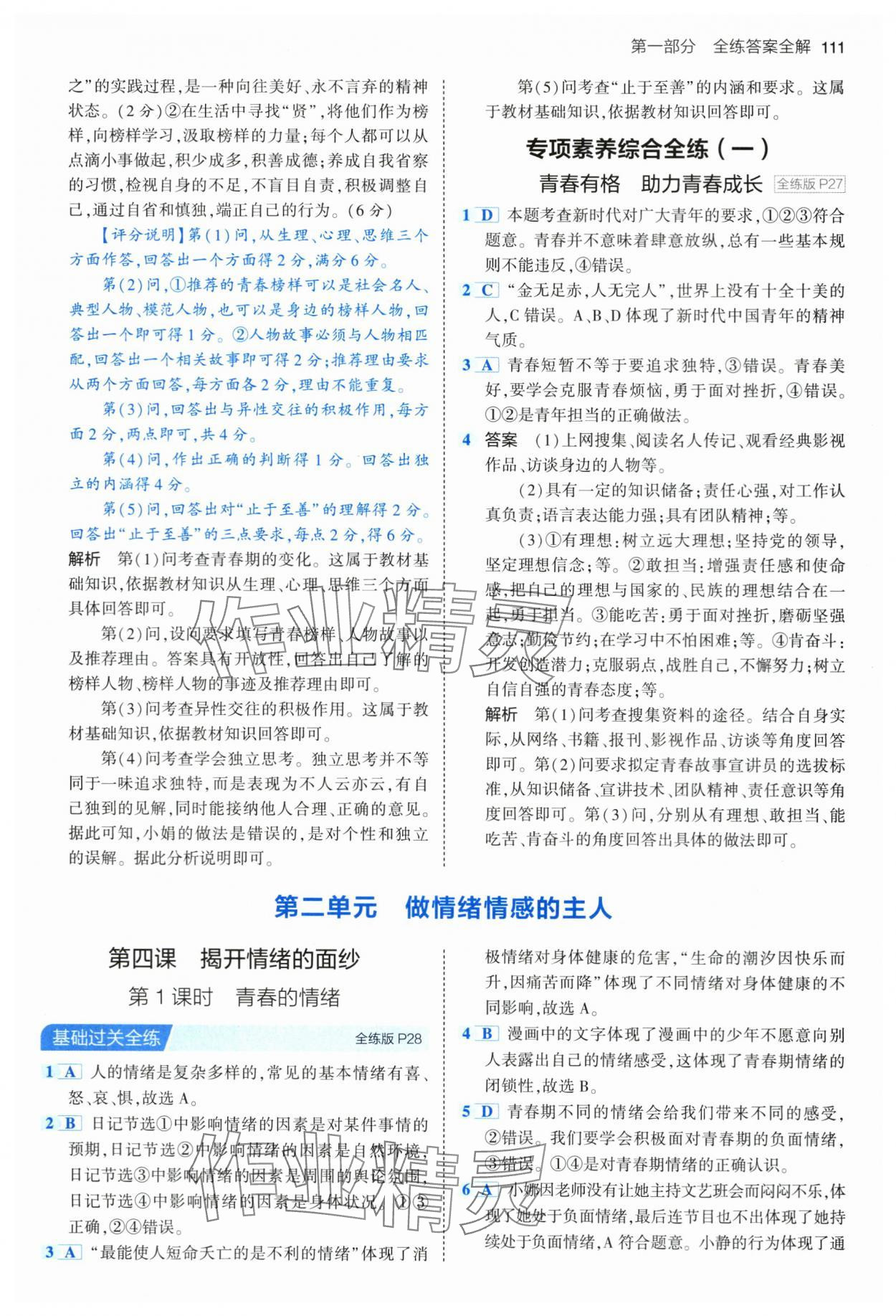 2024年5年中考3年模擬七年級(jí)道德與法治下冊(cè)人教版 第9頁(yè)