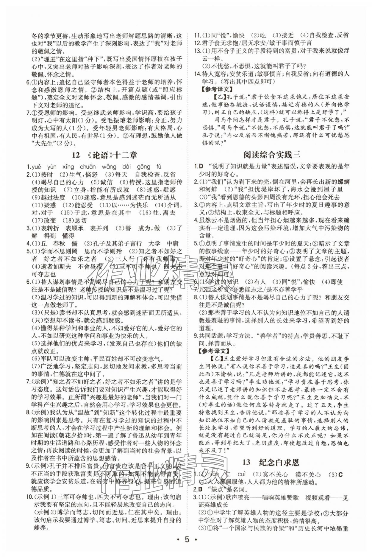 2024年一本同步訓(xùn)練七年級(jí)語(yǔ)文上冊(cè)人教版安徽專版 第5頁(yè)