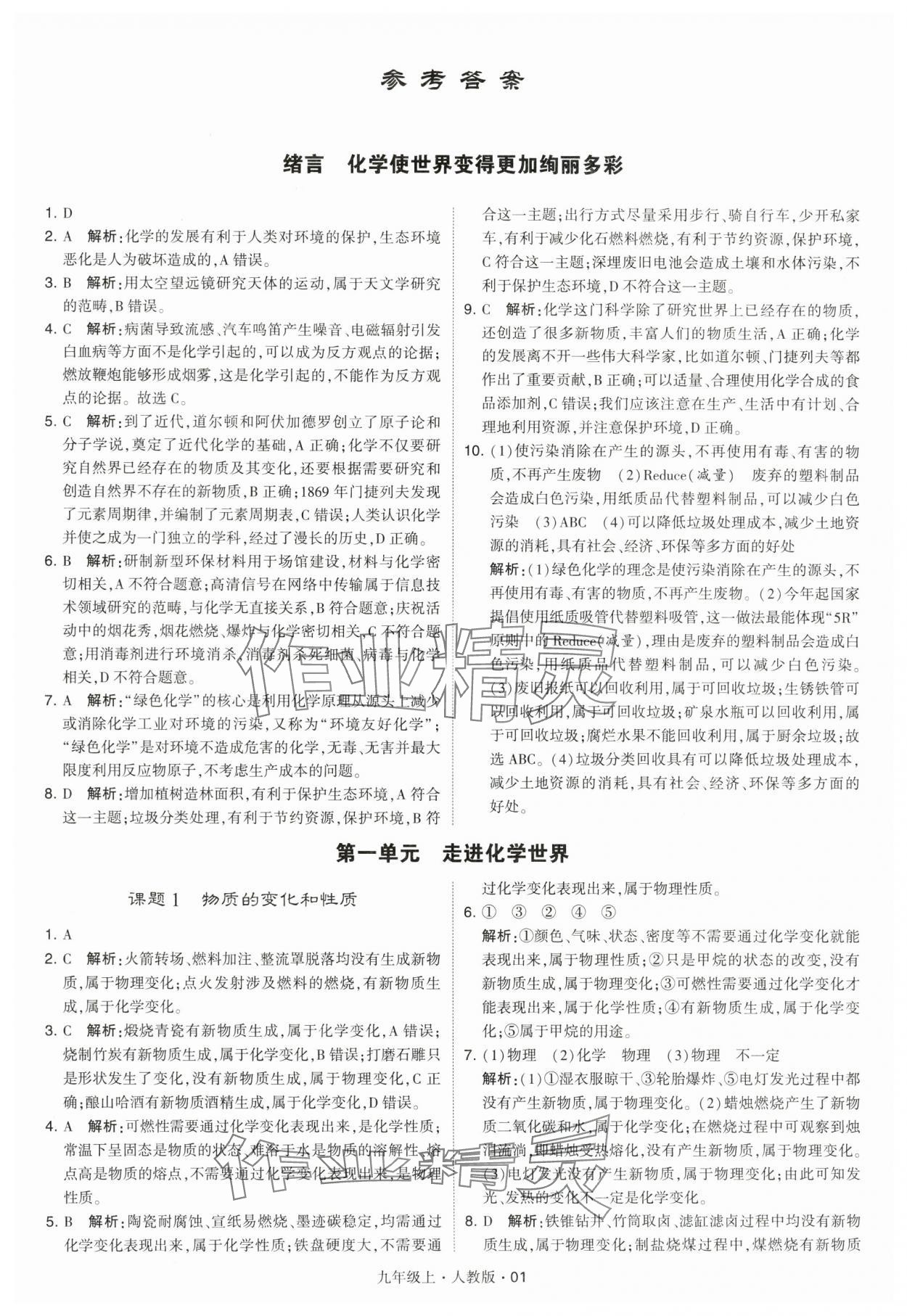 2024年學(xué)霸題中題九年級化學(xué)上冊人教版 參考答案第1頁