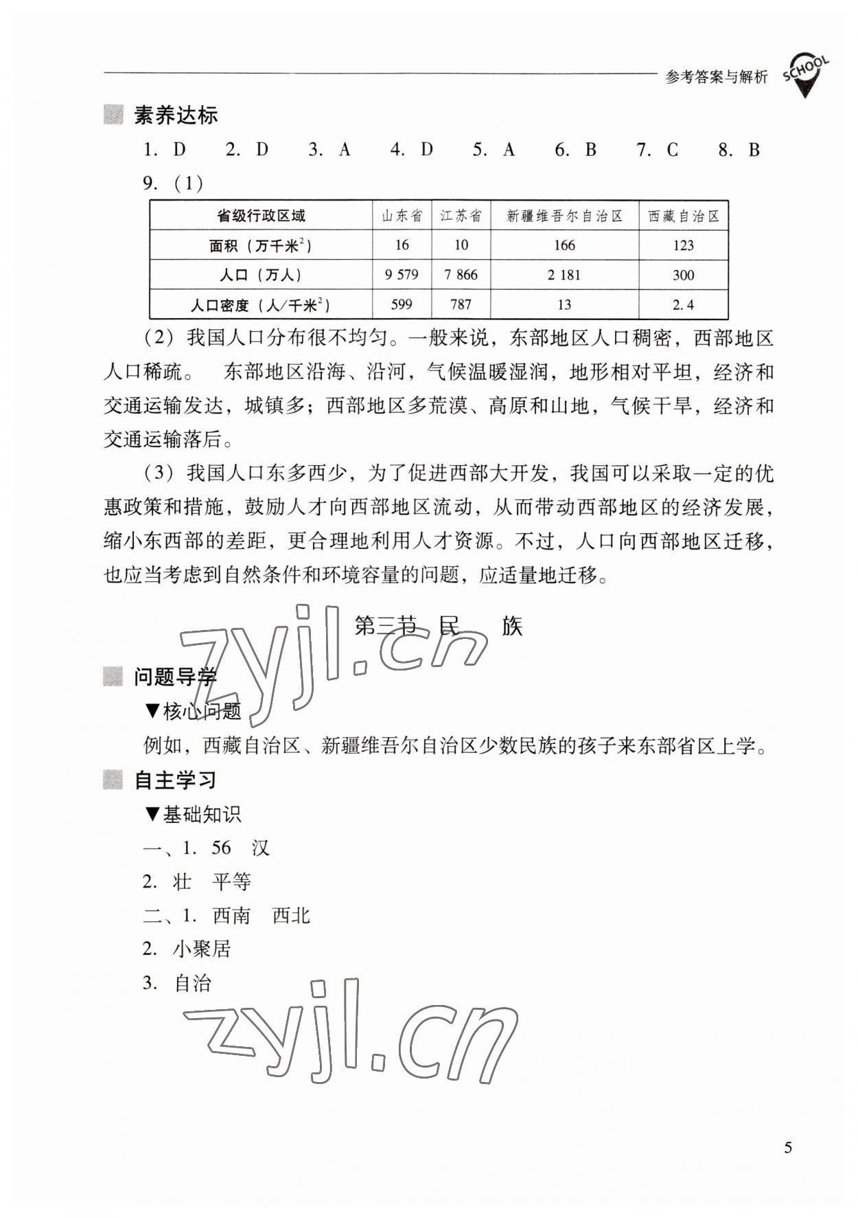 2023年新课程问题解决导学方案八年级地理上册人教版 参考答案第5页