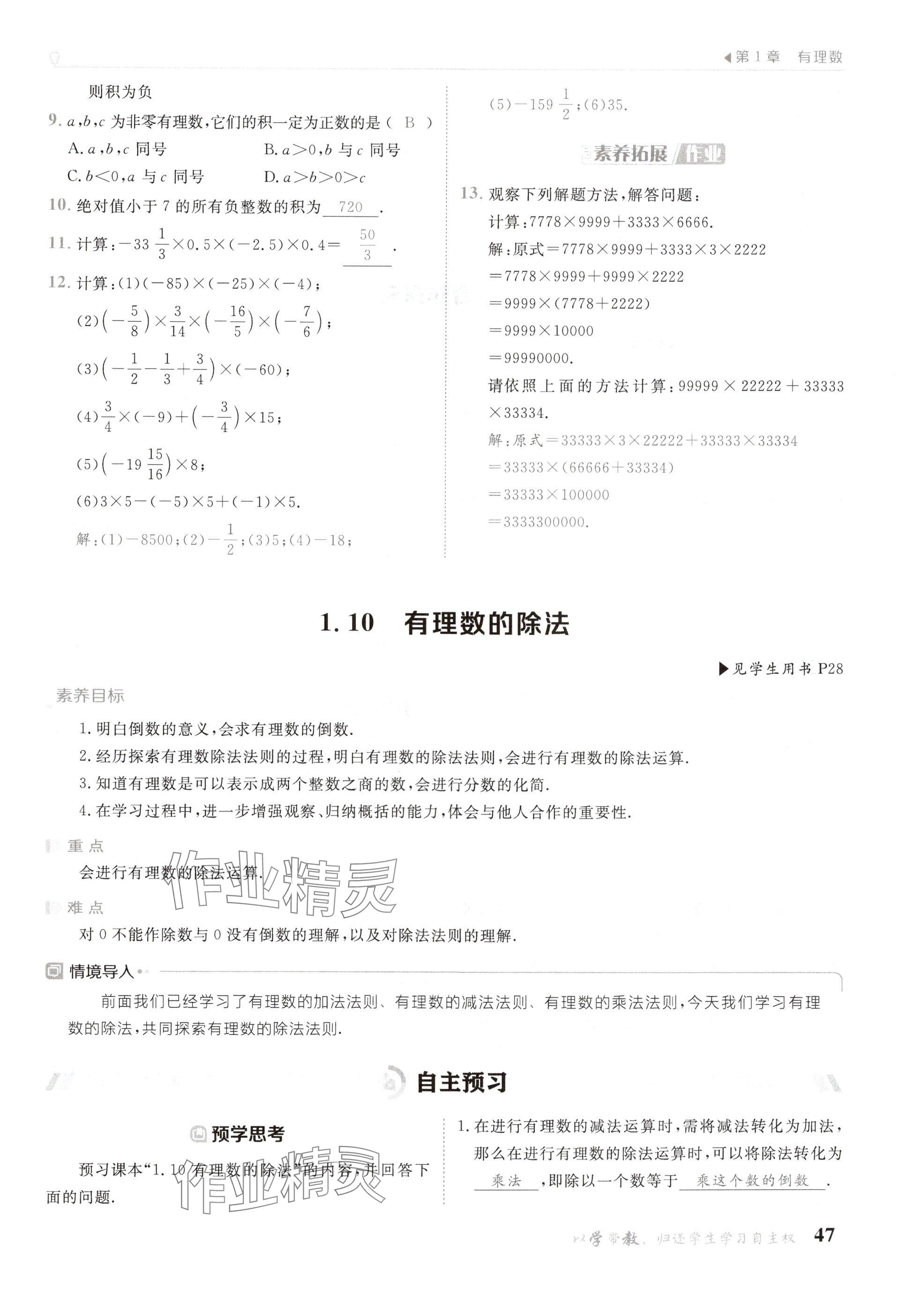 2024年金太阳导学案七年级数学上册华师大版 参考答案第47页