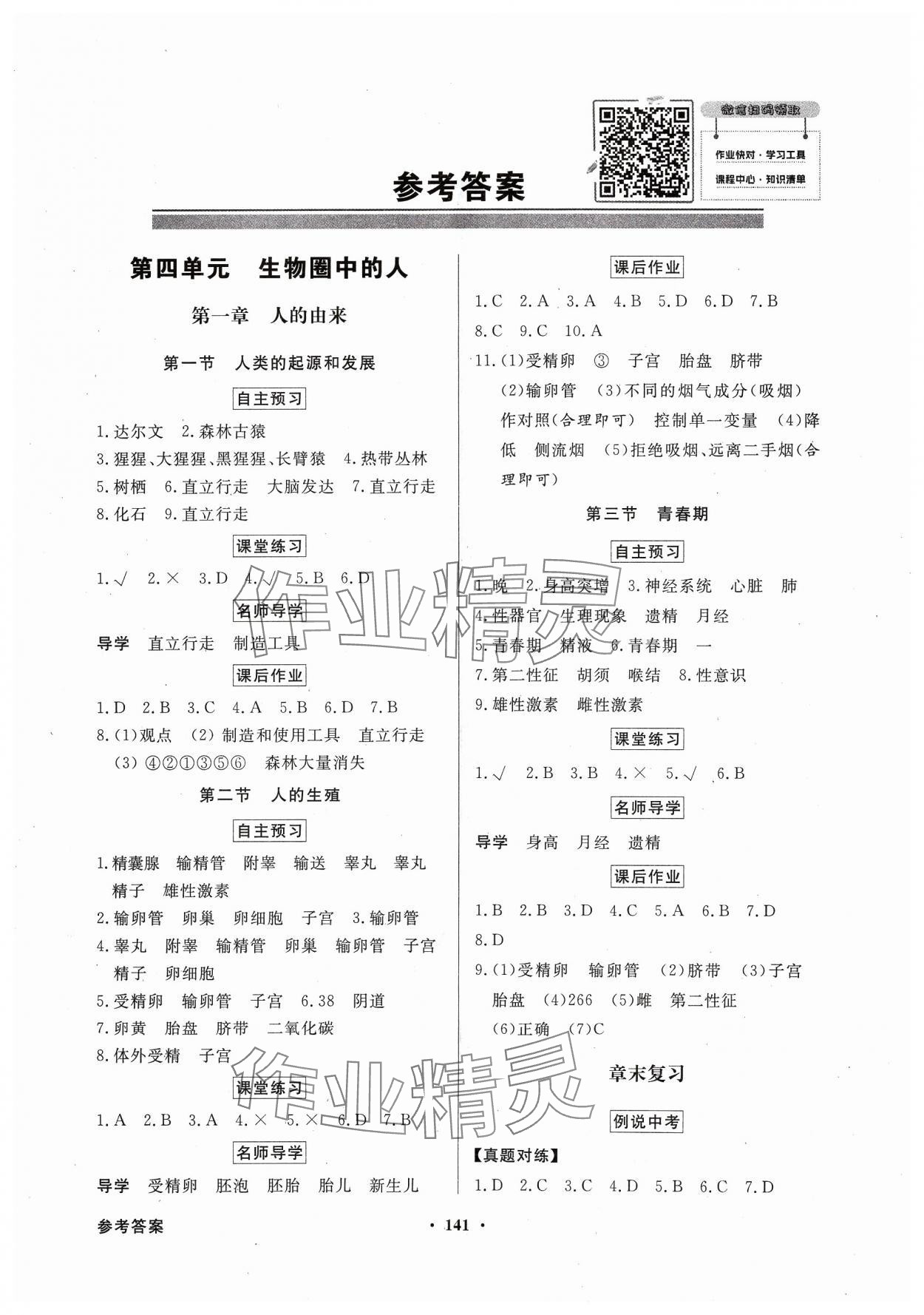 2024年同步導(dǎo)學(xué)與優(yōu)化訓(xùn)練七年級生物下冊人教版 第1頁