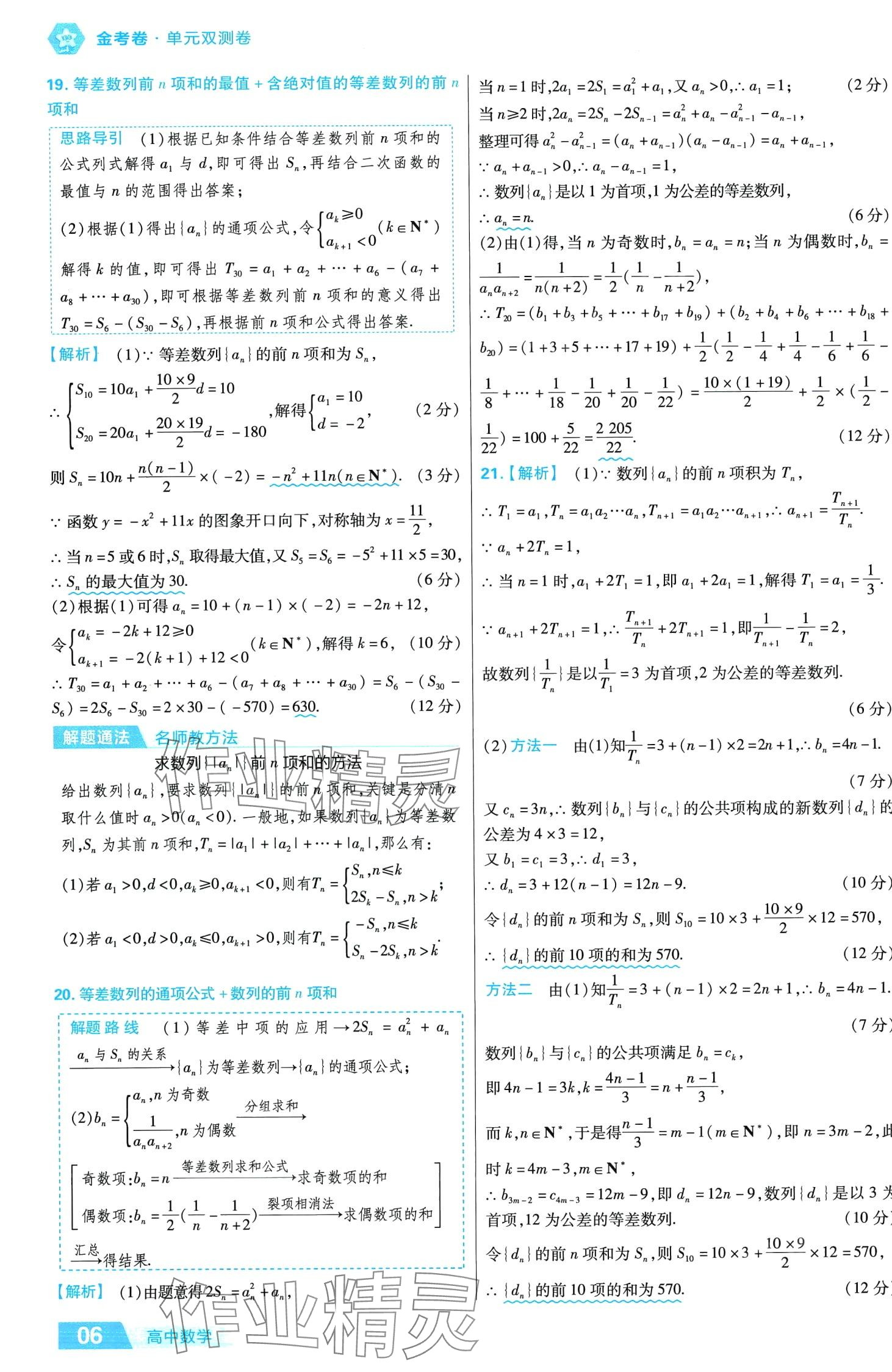 2024年金考卷活頁題選高中數學擇性必修第二冊人教版 第6頁