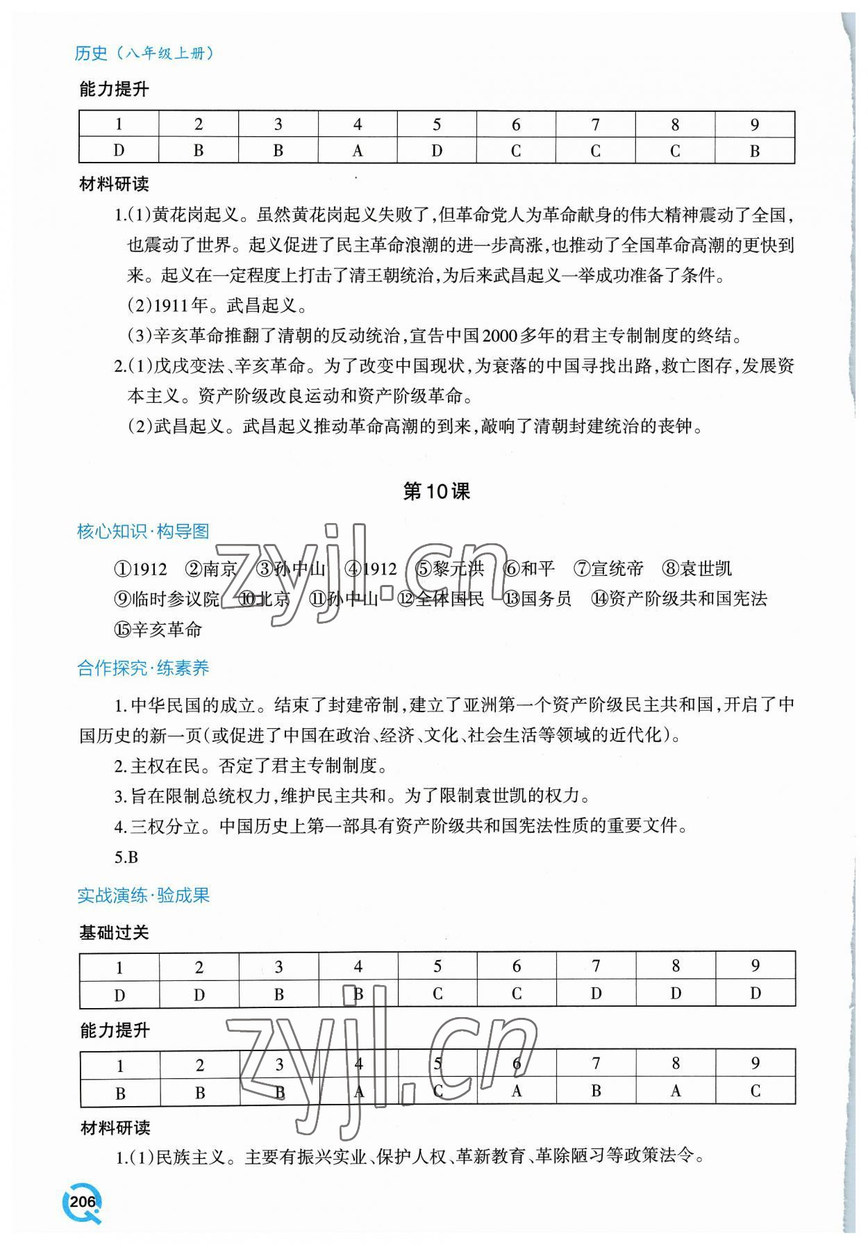 2023年新课堂学习与探究八年级历史上册人教版 参考答案第10页