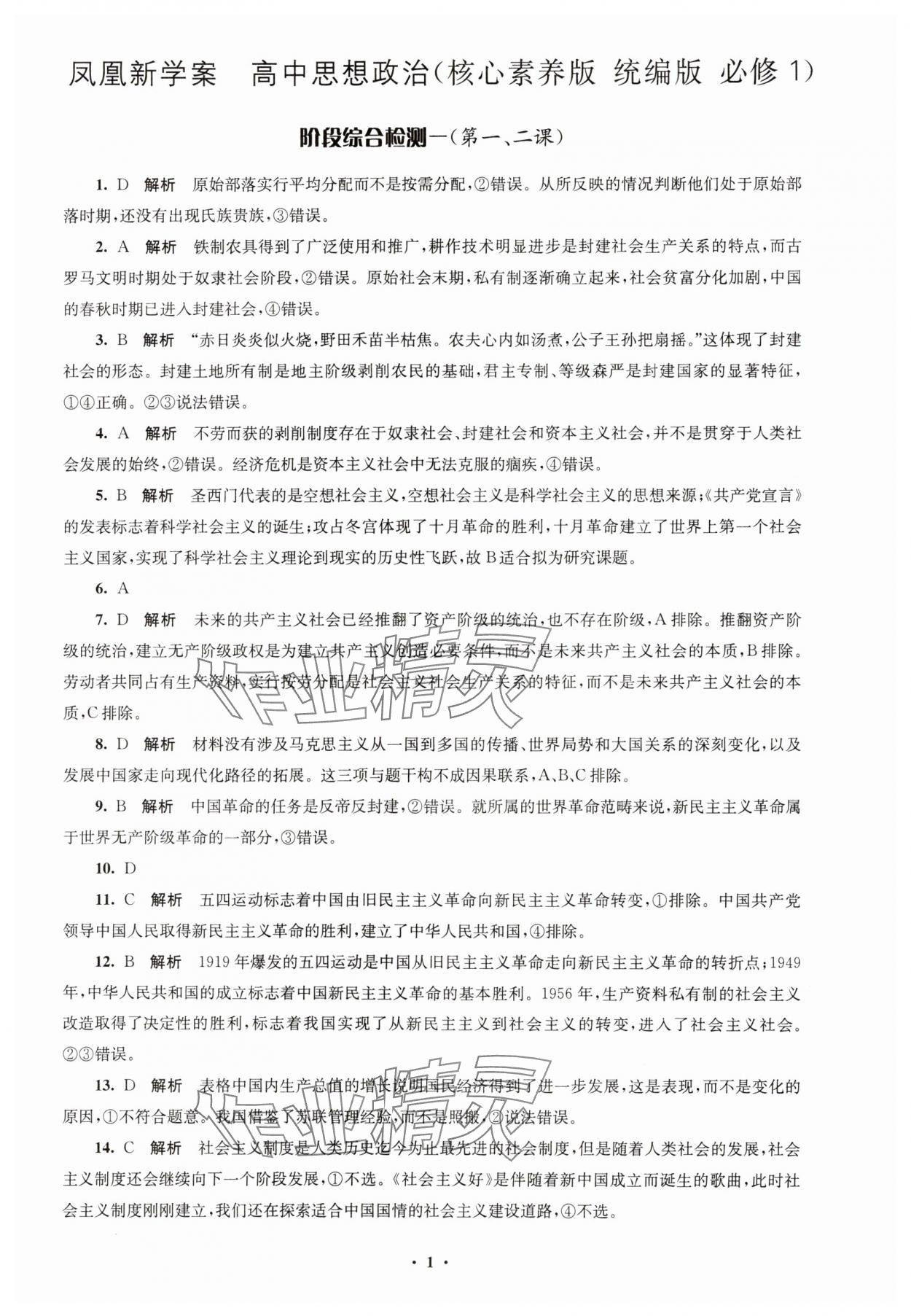 2023年鳳凰新學(xué)案高中思想政治必修一統(tǒng)編版 參考答案第5頁