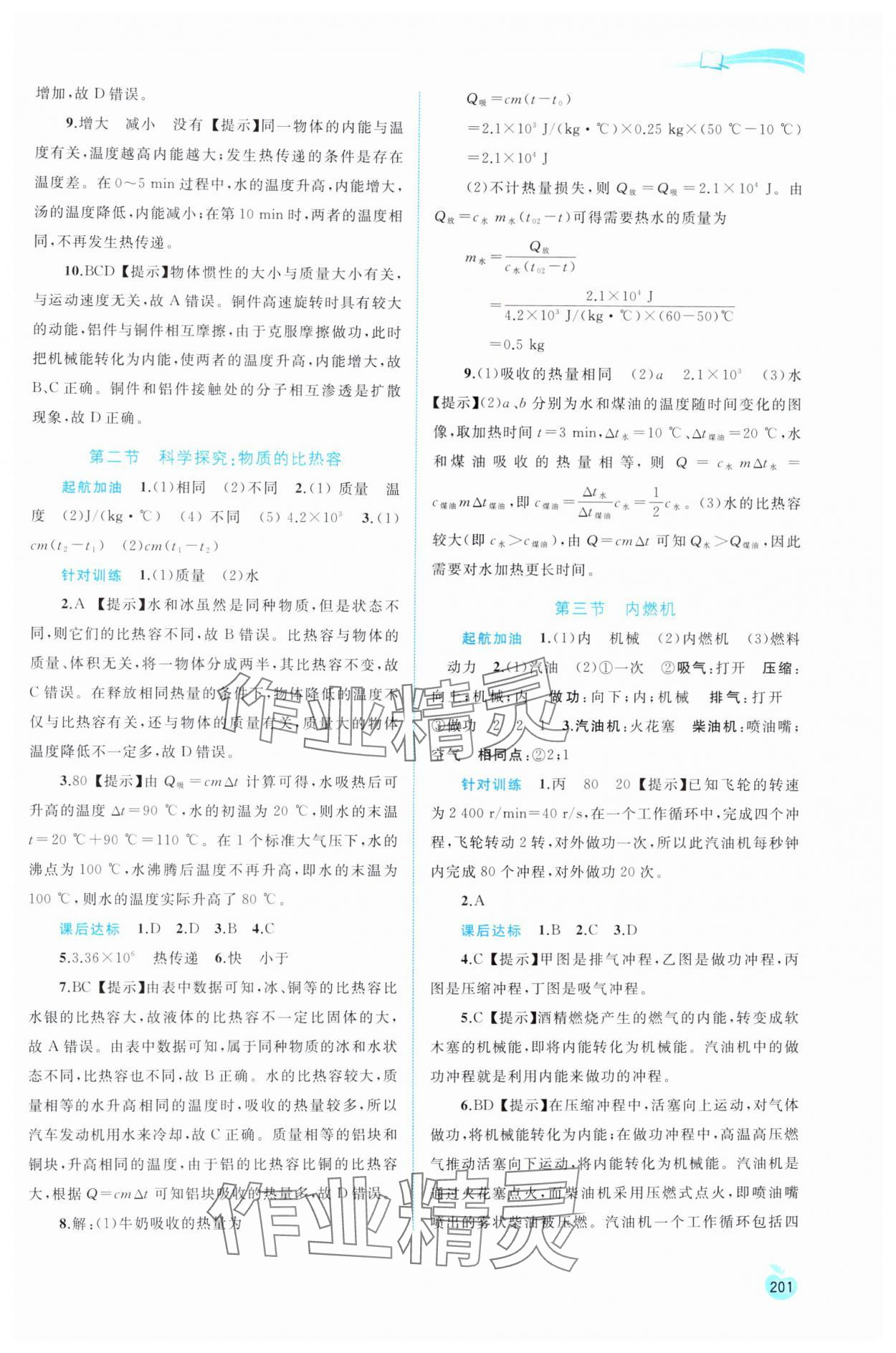 2024年新課程學(xué)習(xí)與測(cè)評(píng)同步學(xué)習(xí)九年級(jí)物理全一冊(cè)滬科版 參考答案第4頁(yè)