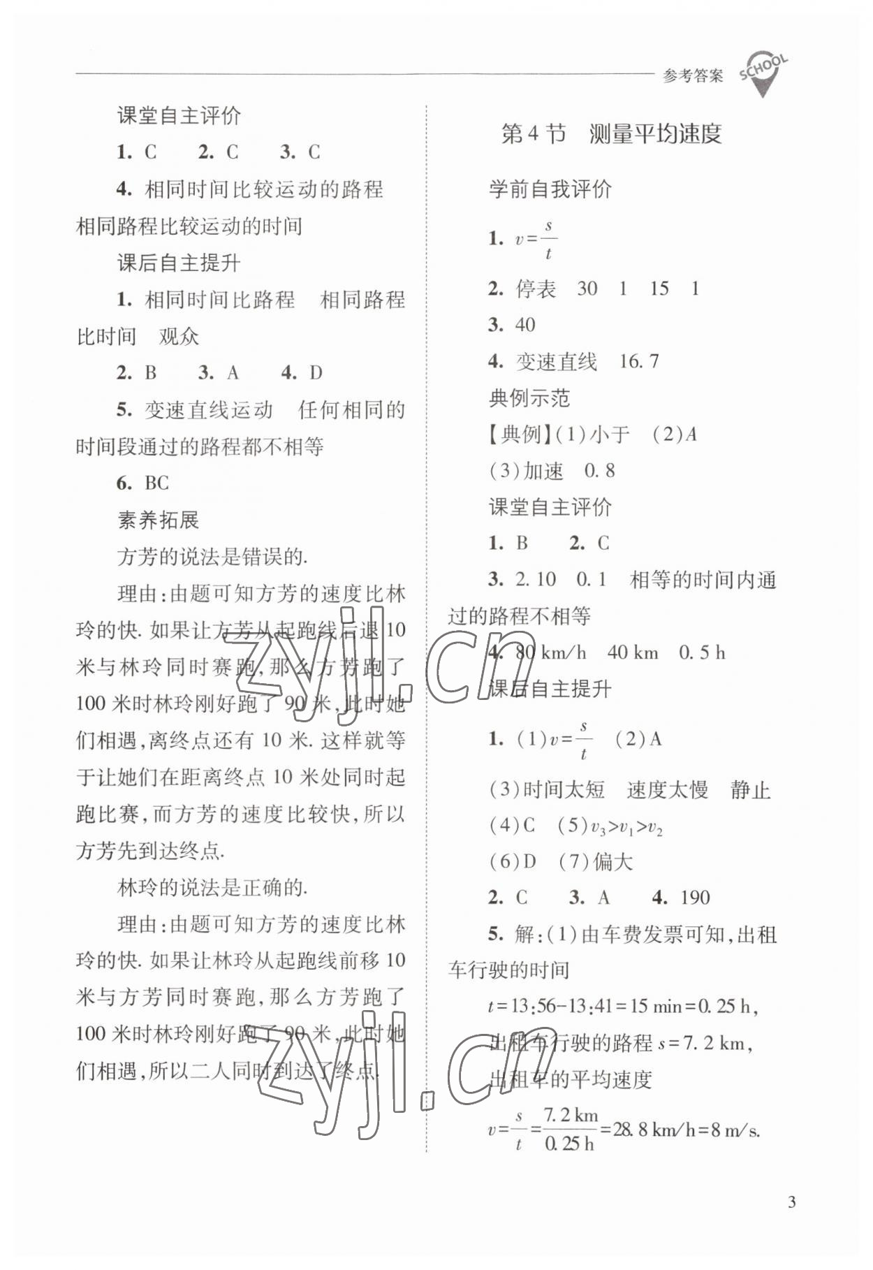 2023年新课程问题解决导学方案八年级物理上册人教版 参考答案第3页