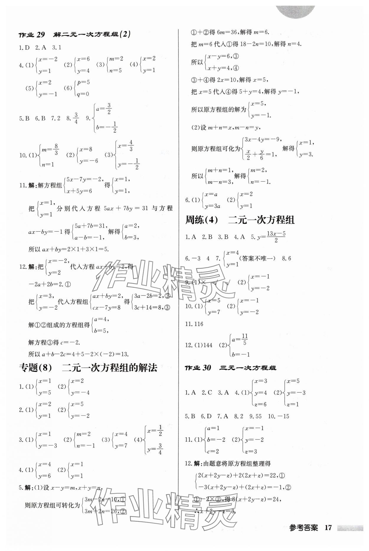 2024年啟東中學(xué)作業(yè)本七年級數(shù)學(xué)下冊蘇科版鹽城專版 第17頁