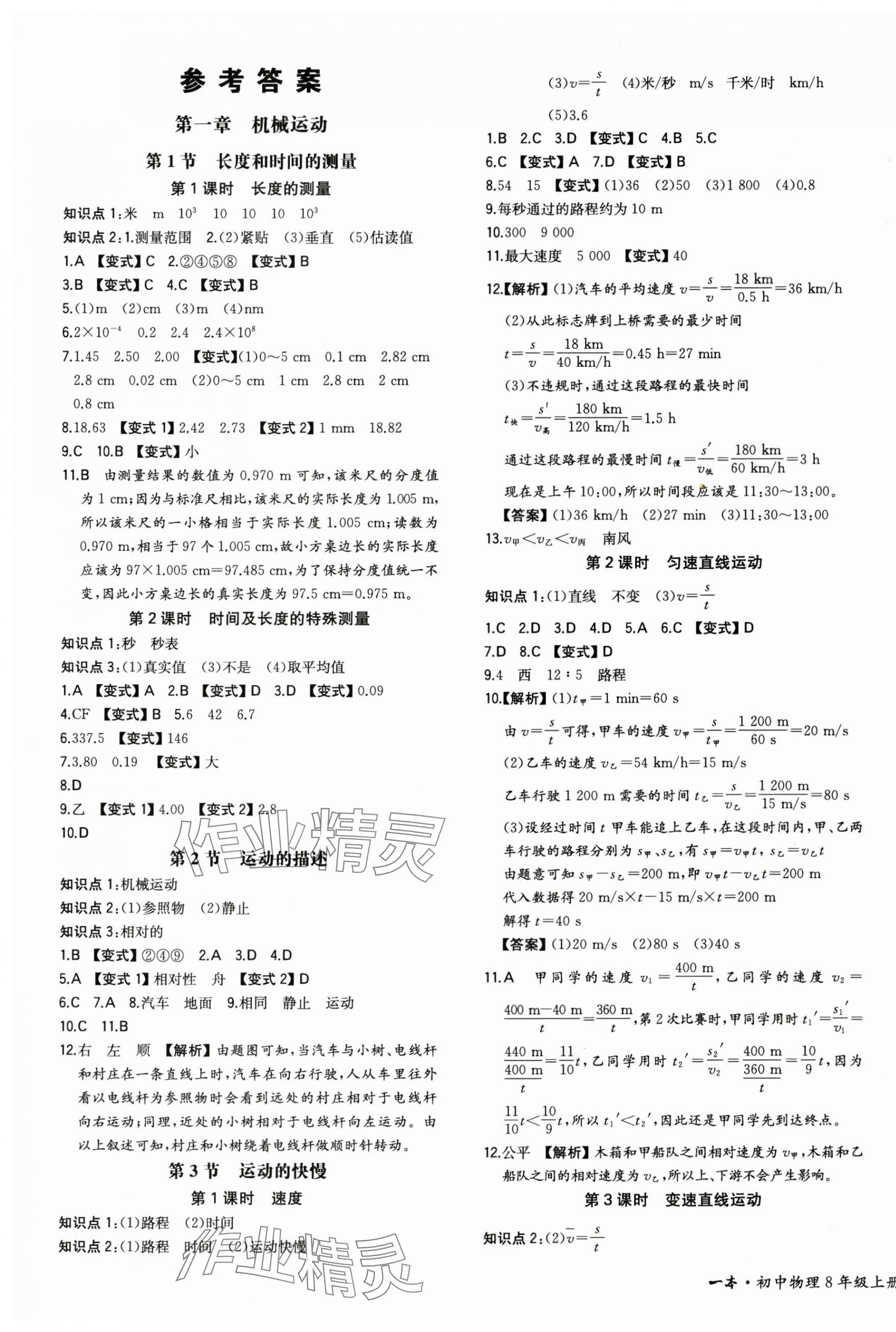 2024年一本八年級(jí)物理上冊(cè)人教版重慶專版 第1頁(yè)