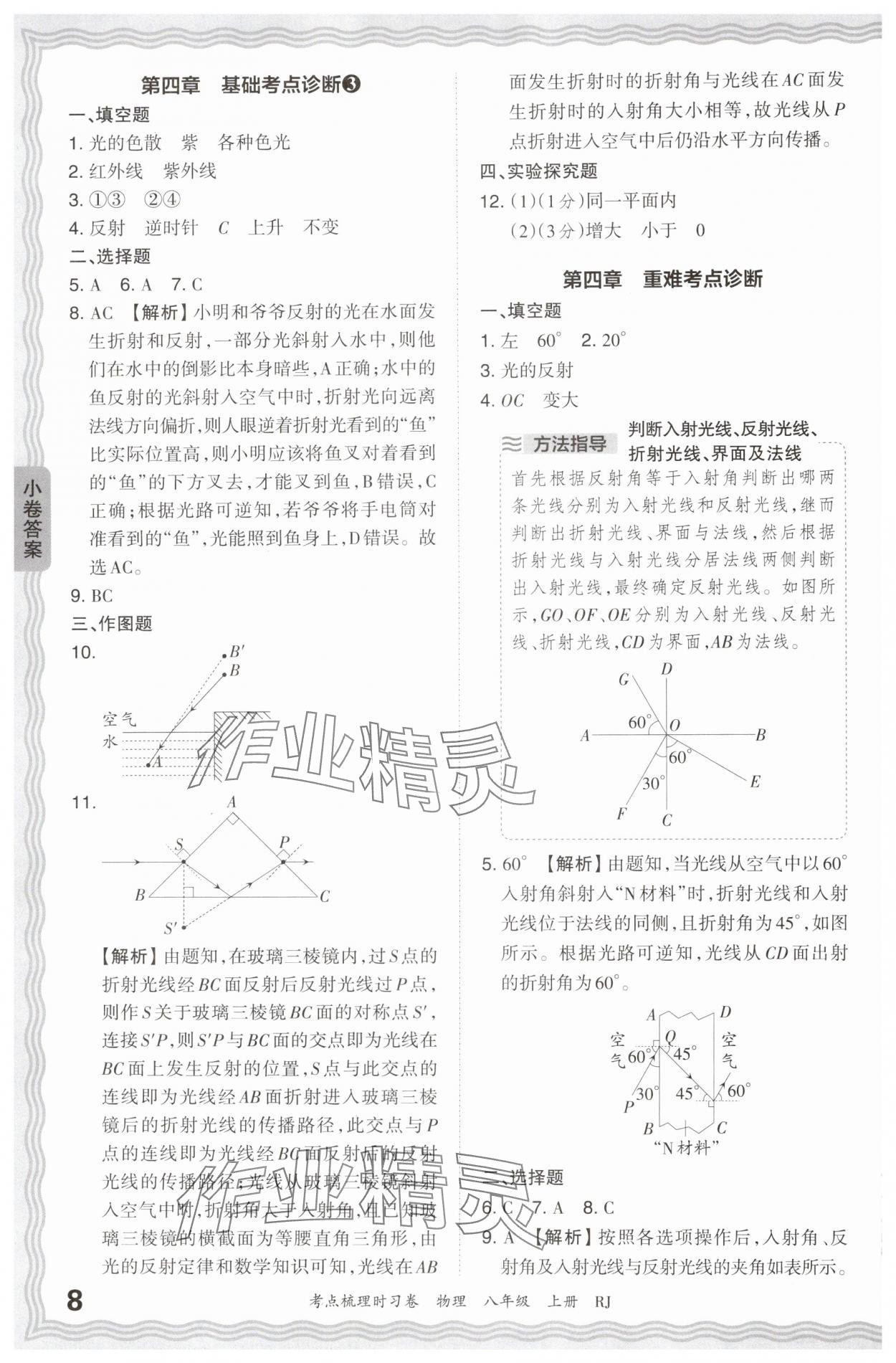 2024年王朝霞考点梳理时习卷八年级物理上册人教版 第8页