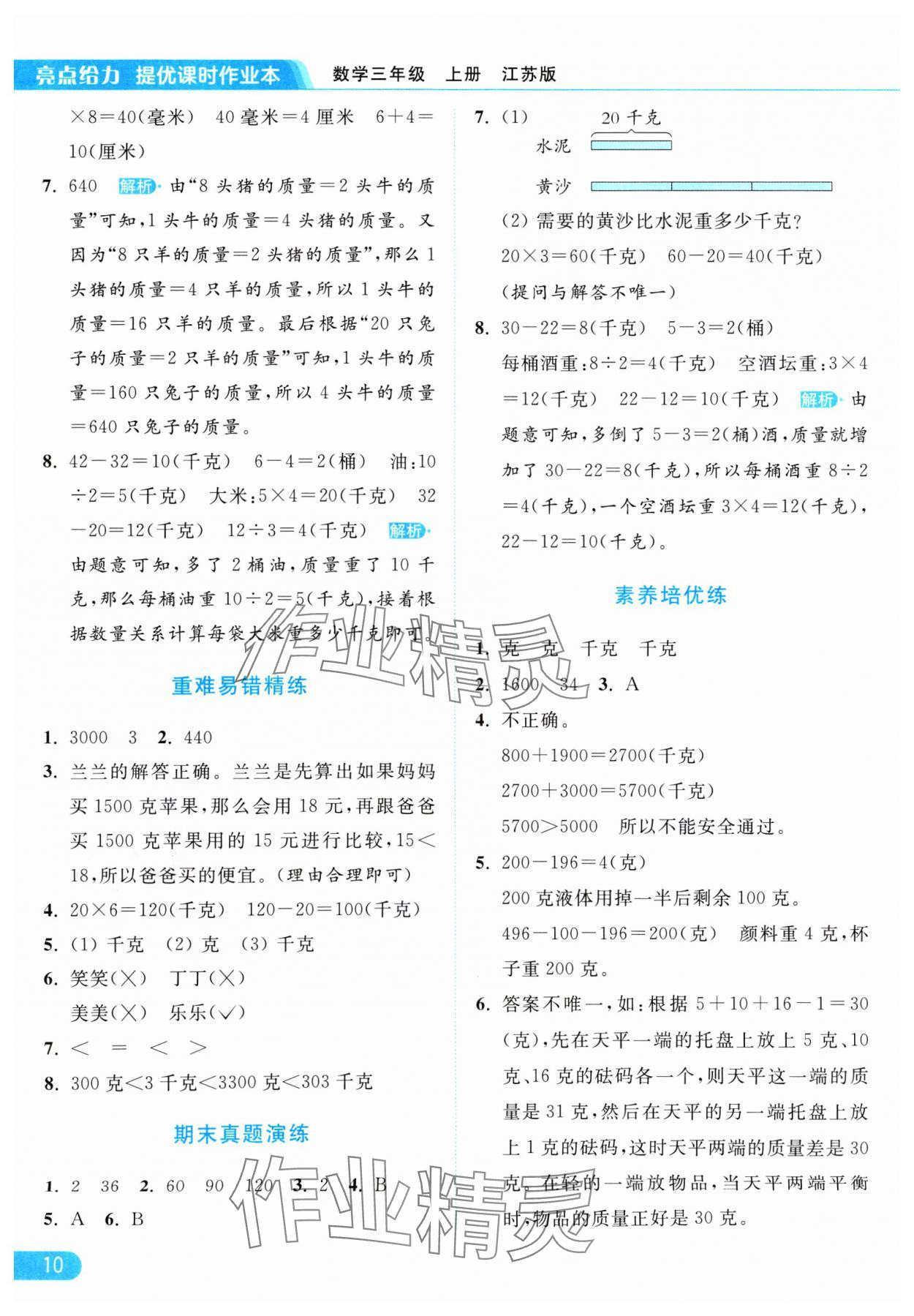 2024年亮點給力提優(yōu)課時作業(yè)本三年級數學上冊江蘇版 參考答案第10頁