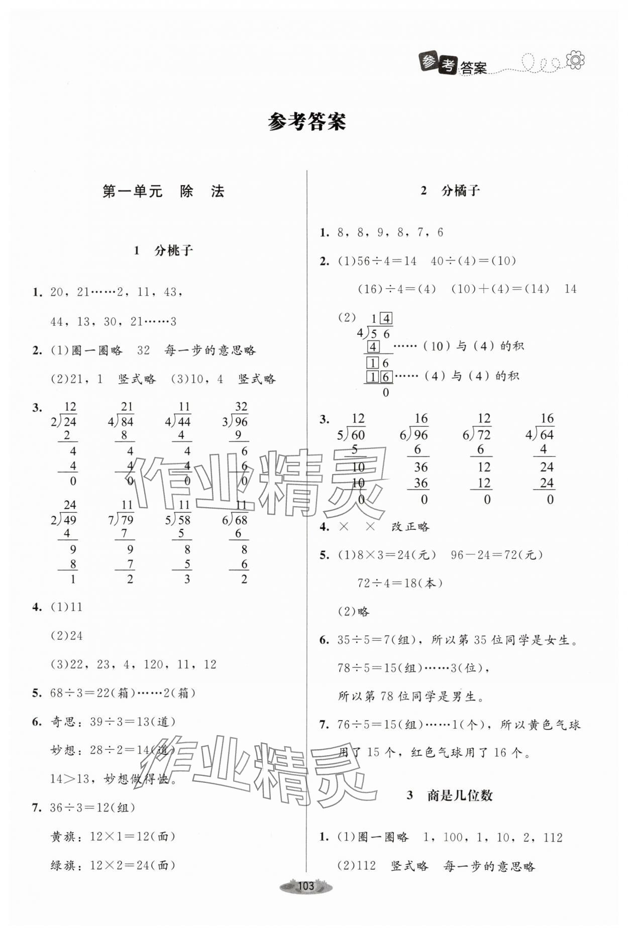 2024年课堂精练三年级数学下册北师大版单色 第1页