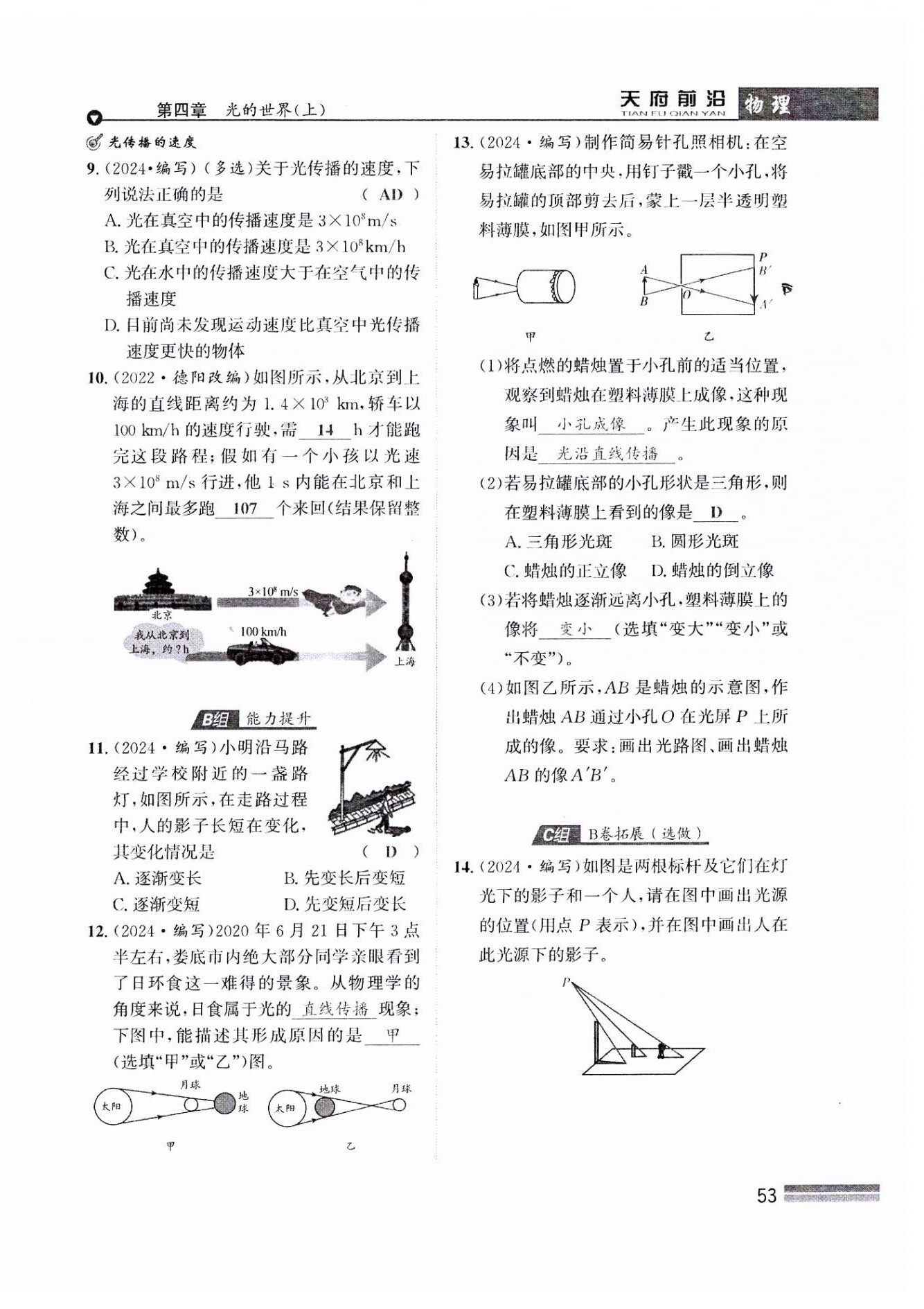 2024年天府前沿八年級物理上冊教科版課時同步培優(yōu)訓練 參考答案第53頁