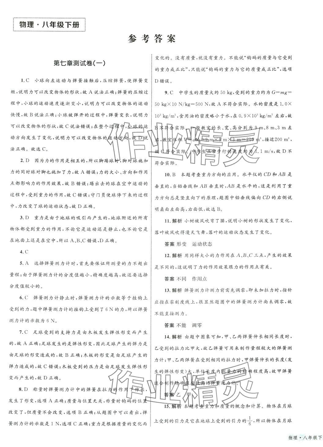 2024年同步學(xué)習(xí)目標(biāo)與檢測八年級物理下冊 第1頁