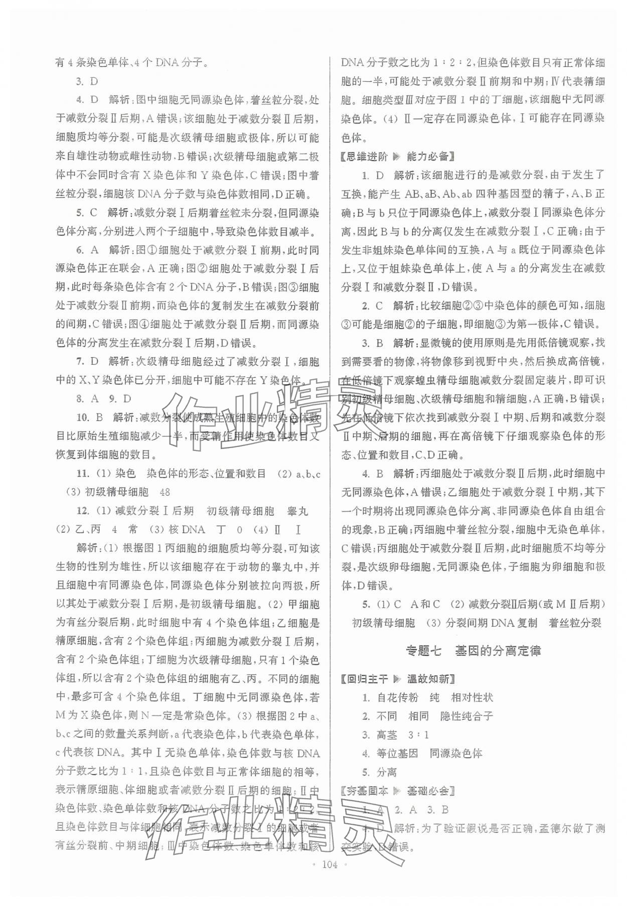 2024年假期之友东南大学出版社高一生物 第6页