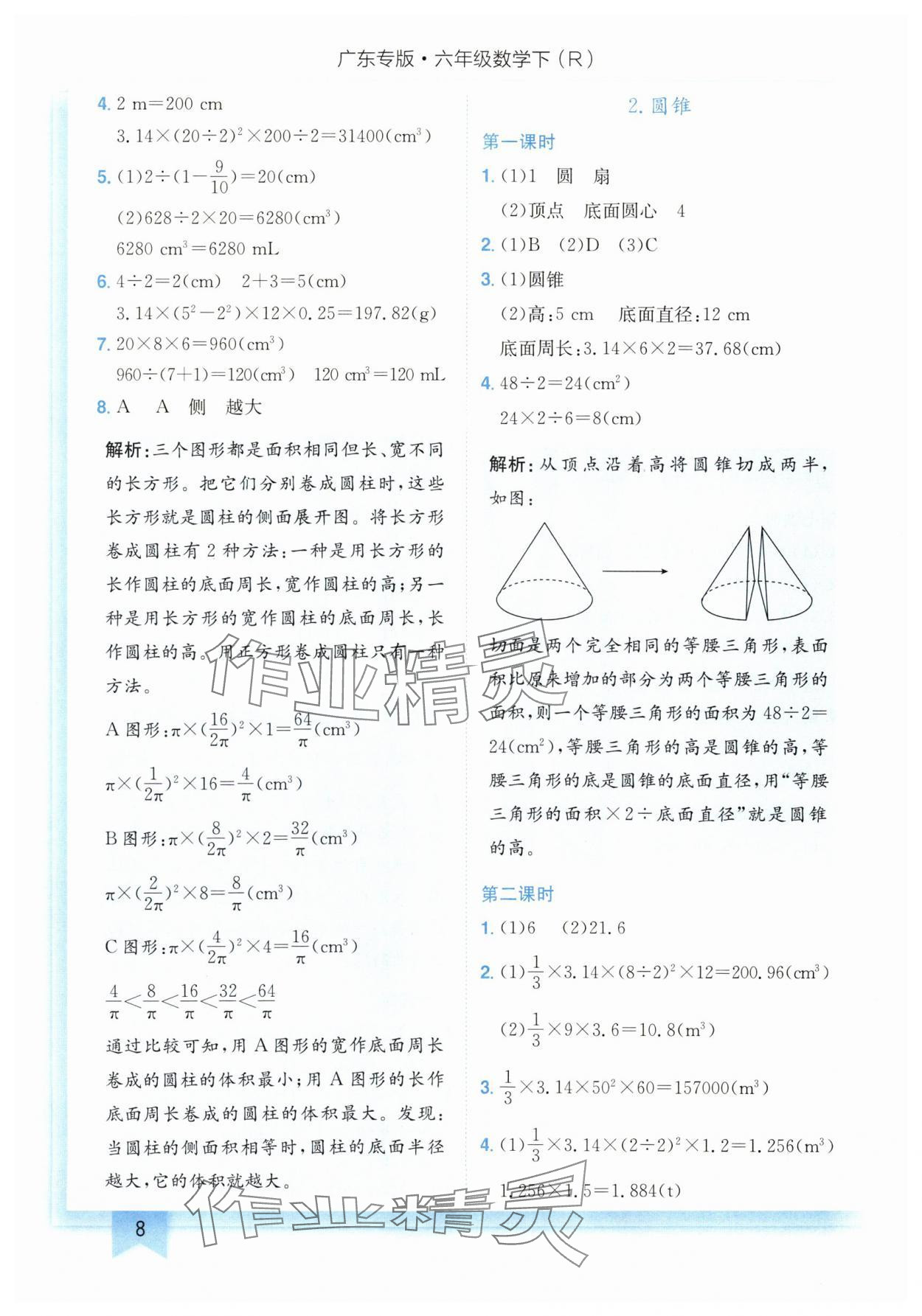 2024年黄冈小状元作业本六年级数学下册人教版广东专版 第8页