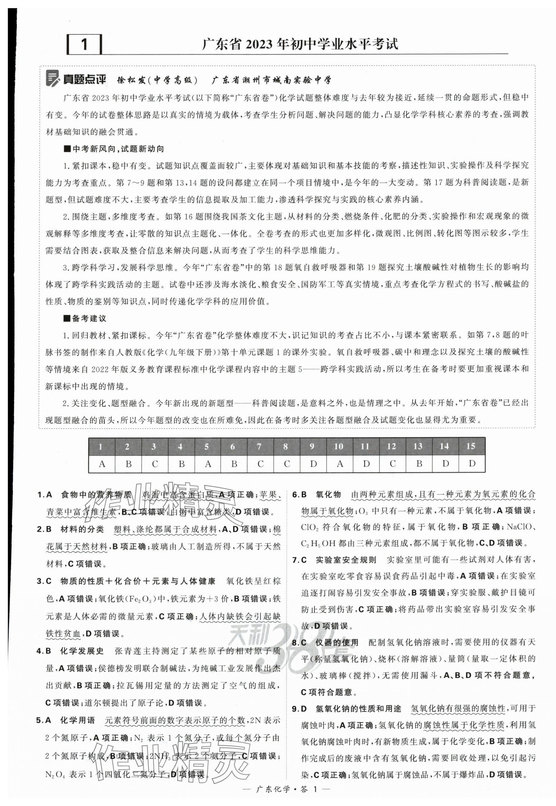 2024年天利38套中考试题精选化学广东专版 第1页