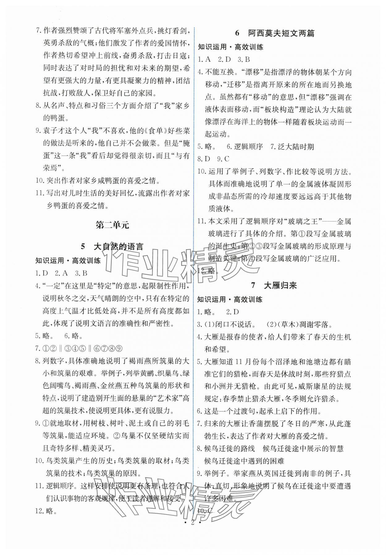 2024年能力培养与测试八年级语文下册人教版湖南专版 第2页