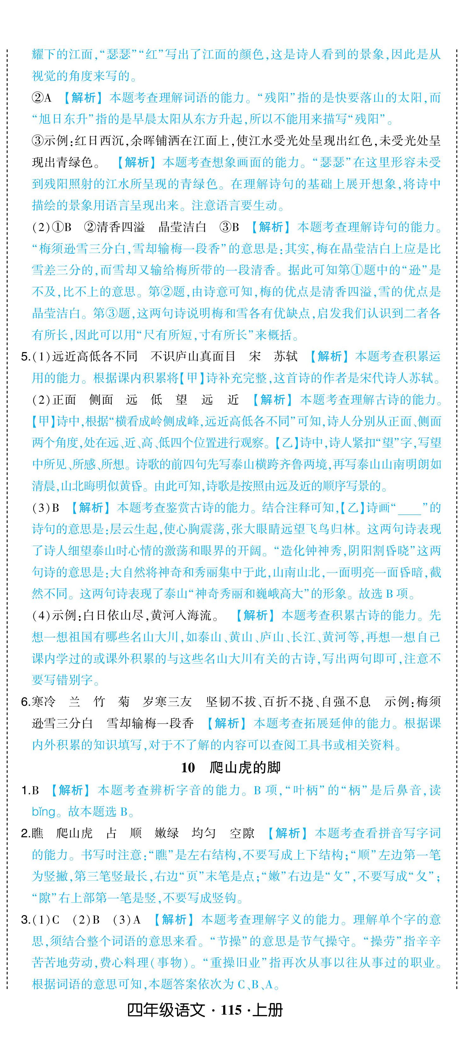 2024年黃岡狀元成才路狀元作業(yè)本四年級語文上冊人教版浙江專版 參考答案第11頁