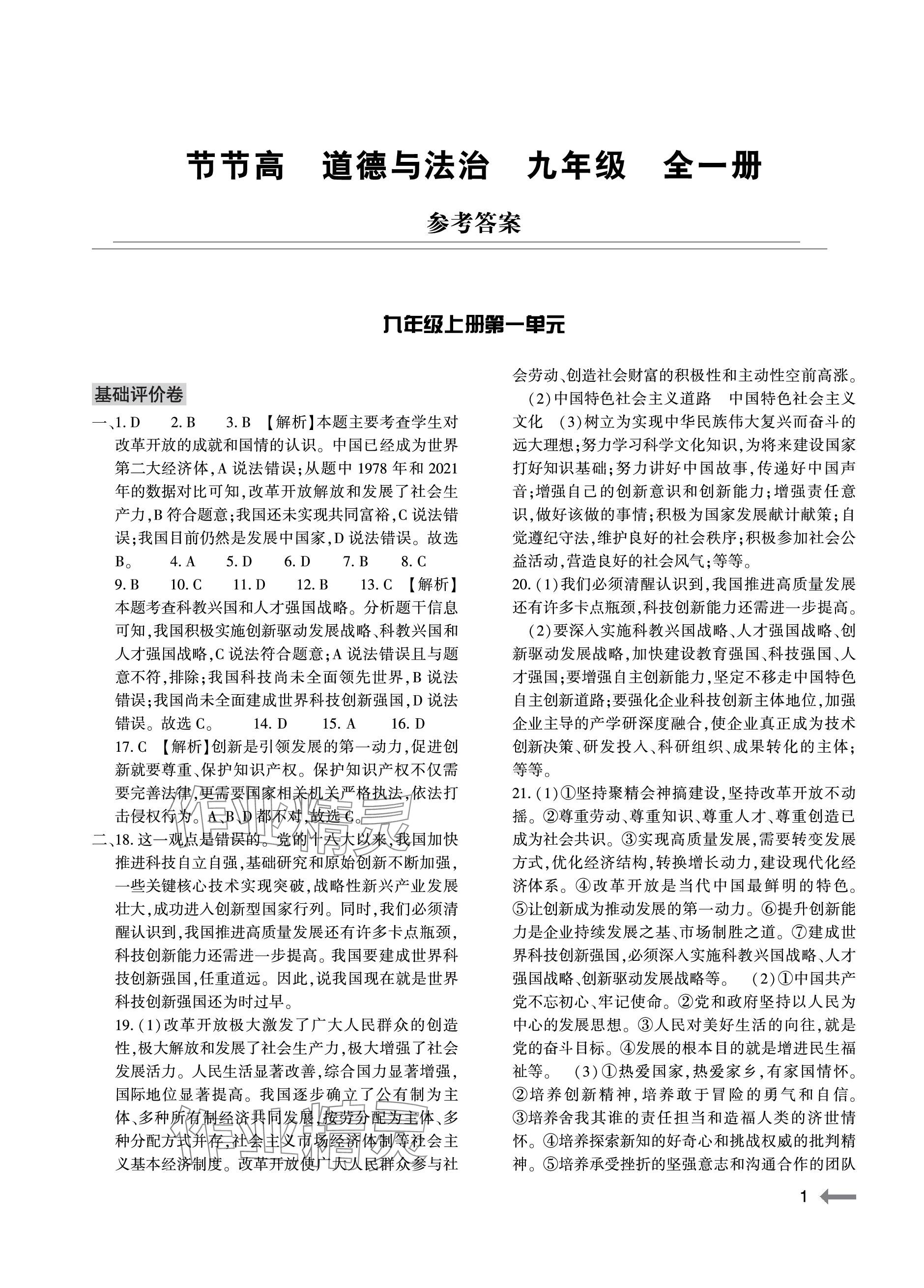 2023年節(jié)節(jié)高大象出版社九年級道德與法治全一冊人教版 參考答案第1頁