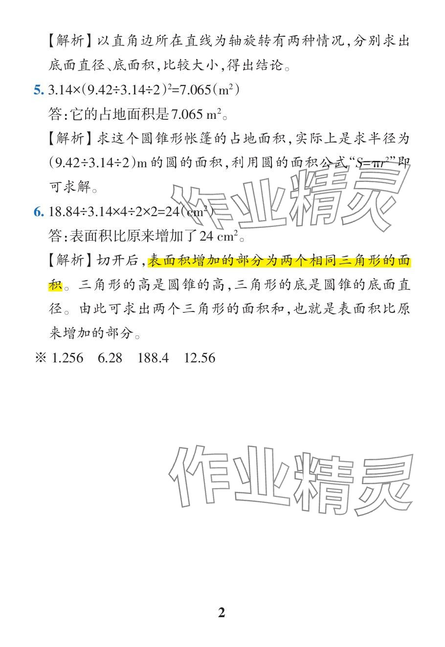 2024年小學學霸作業(yè)本六年級數(shù)學下冊人教版廣東專版 參考答案第43頁