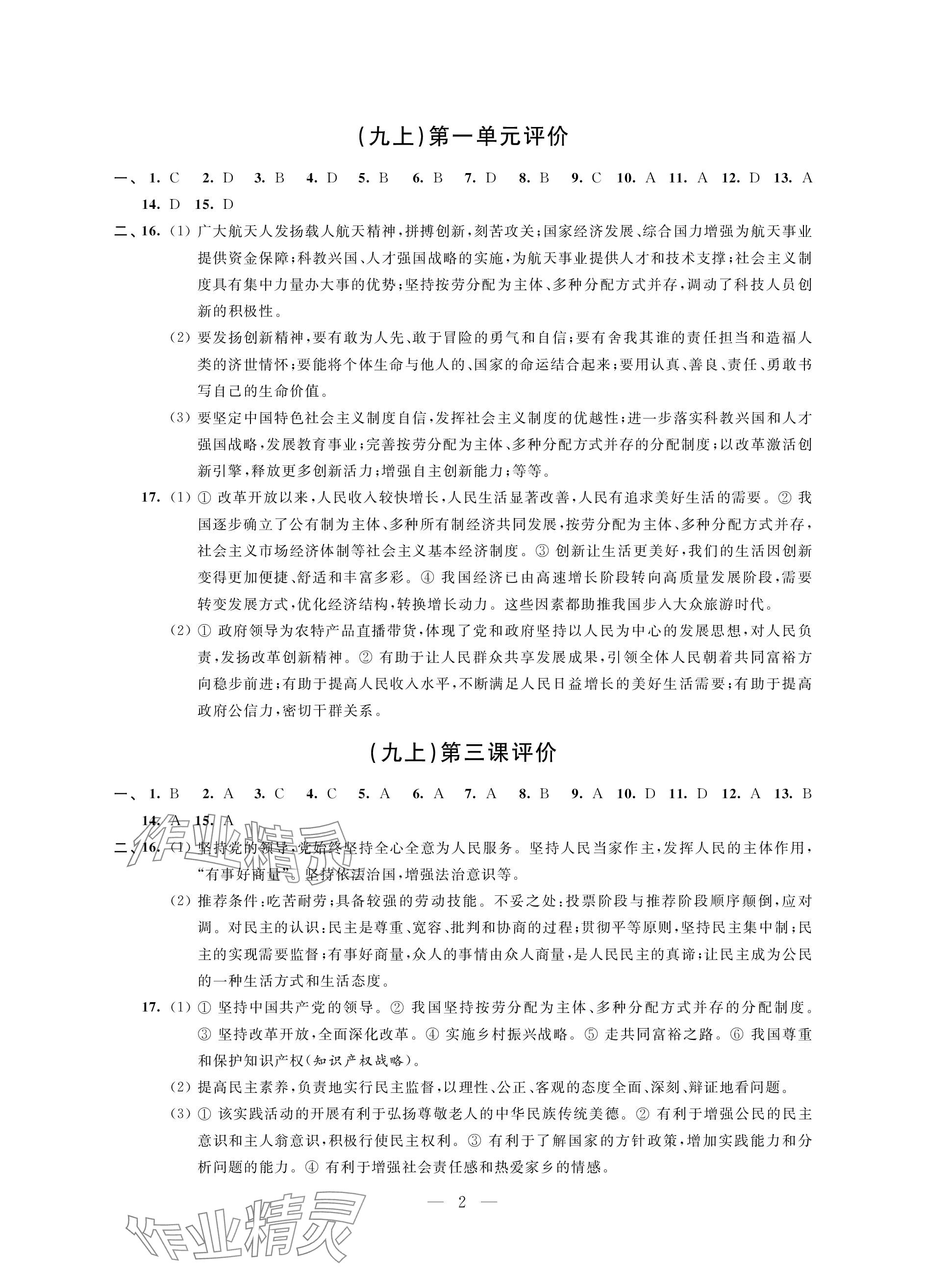 2023年自我提升與評價九年級道德與法治上冊人教版 參考答案第2頁