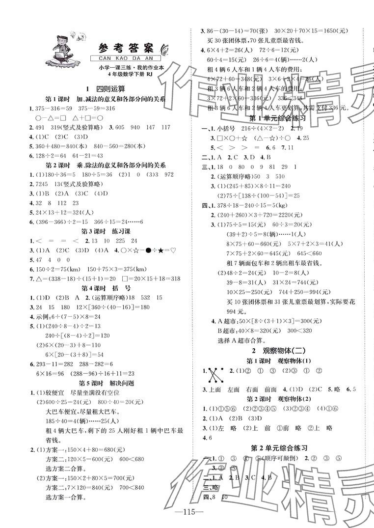 2024年小学一课三练我的作业本四年级数学下册人教版 第1页