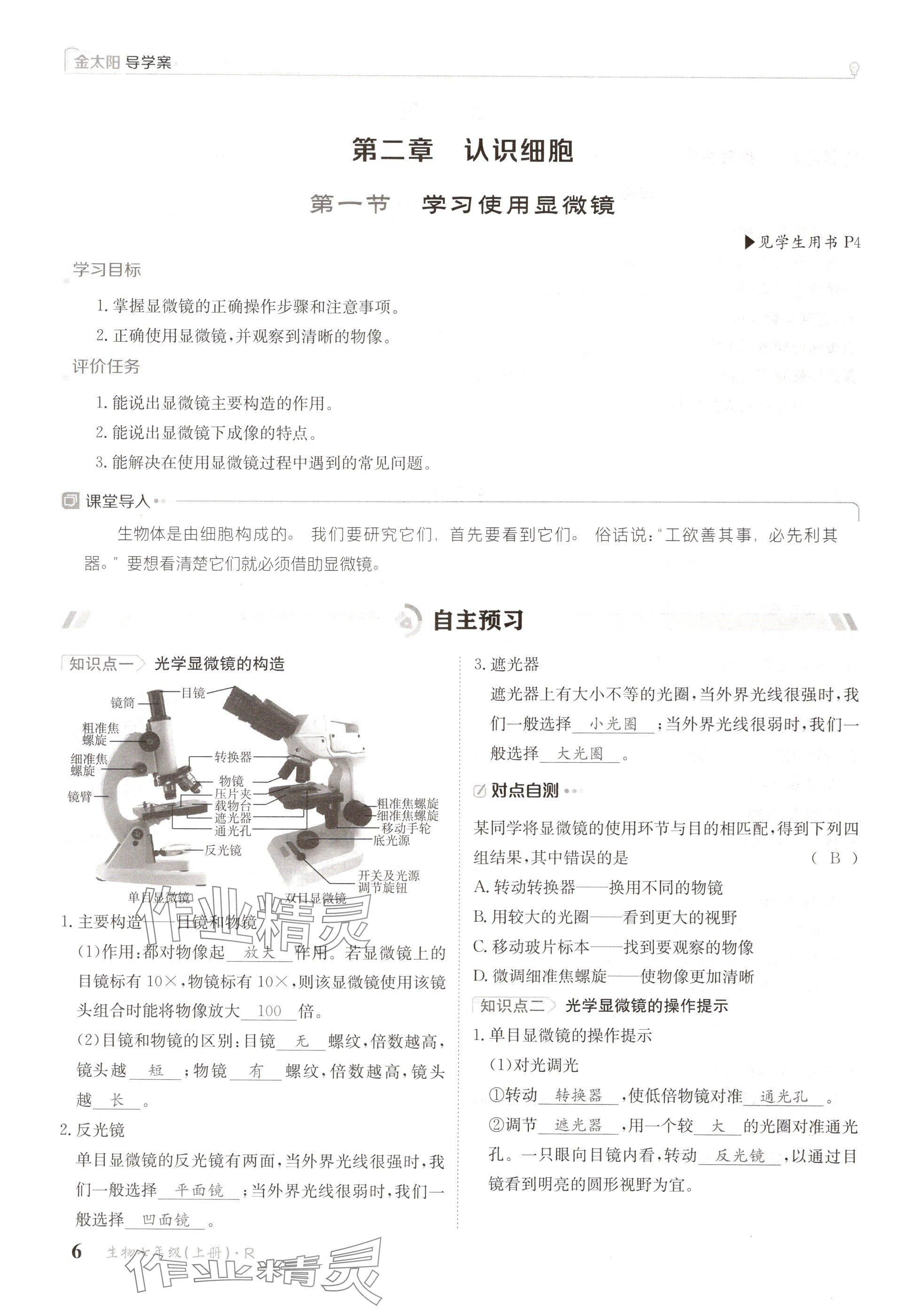 2024年金太陽(yáng)導(dǎo)學(xué)案七年級(jí)生物上冊(cè)人教版 參考答案第6頁(yè)