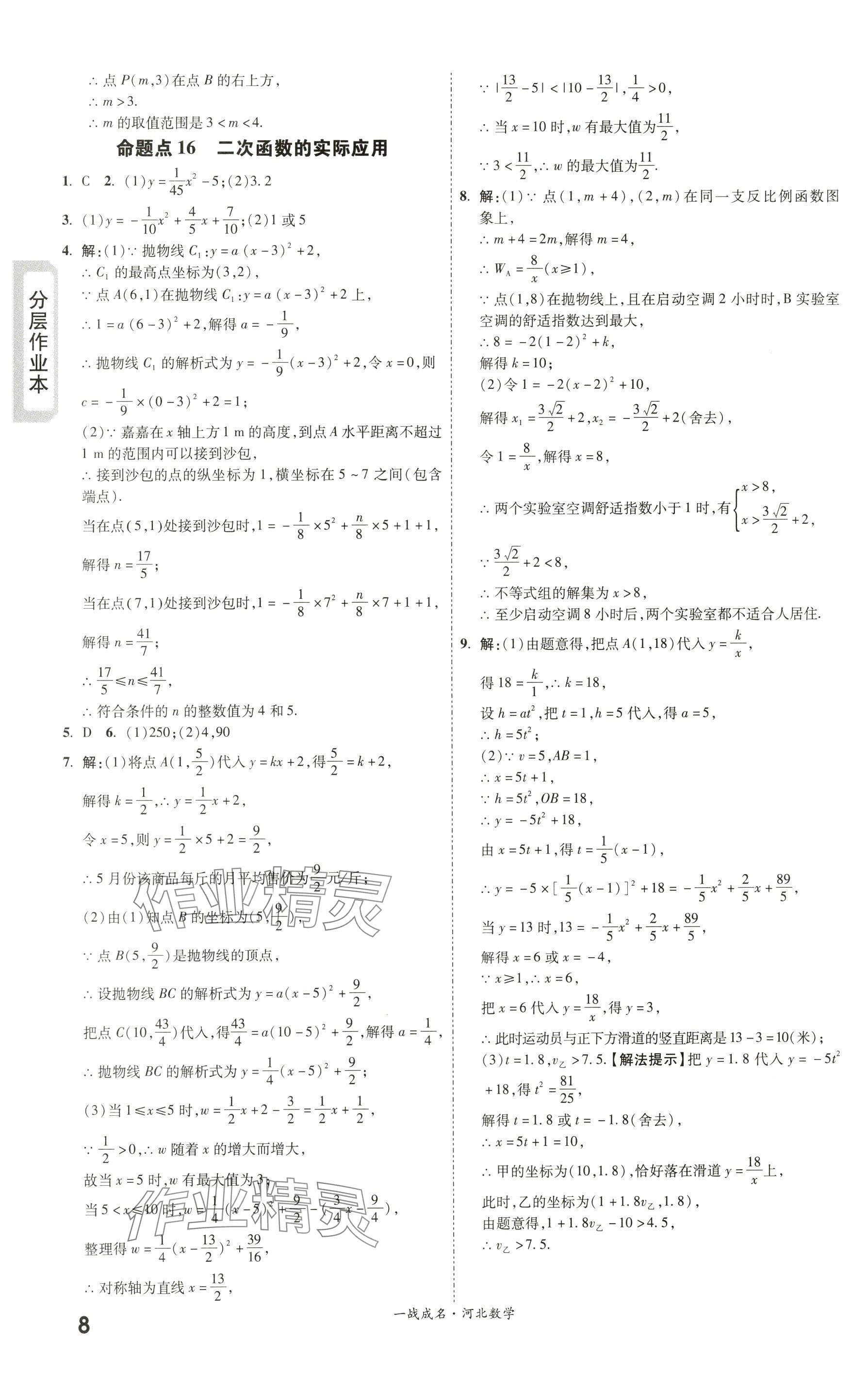 2024年一战成名考前新方案数学河北专版 参考答案第8页