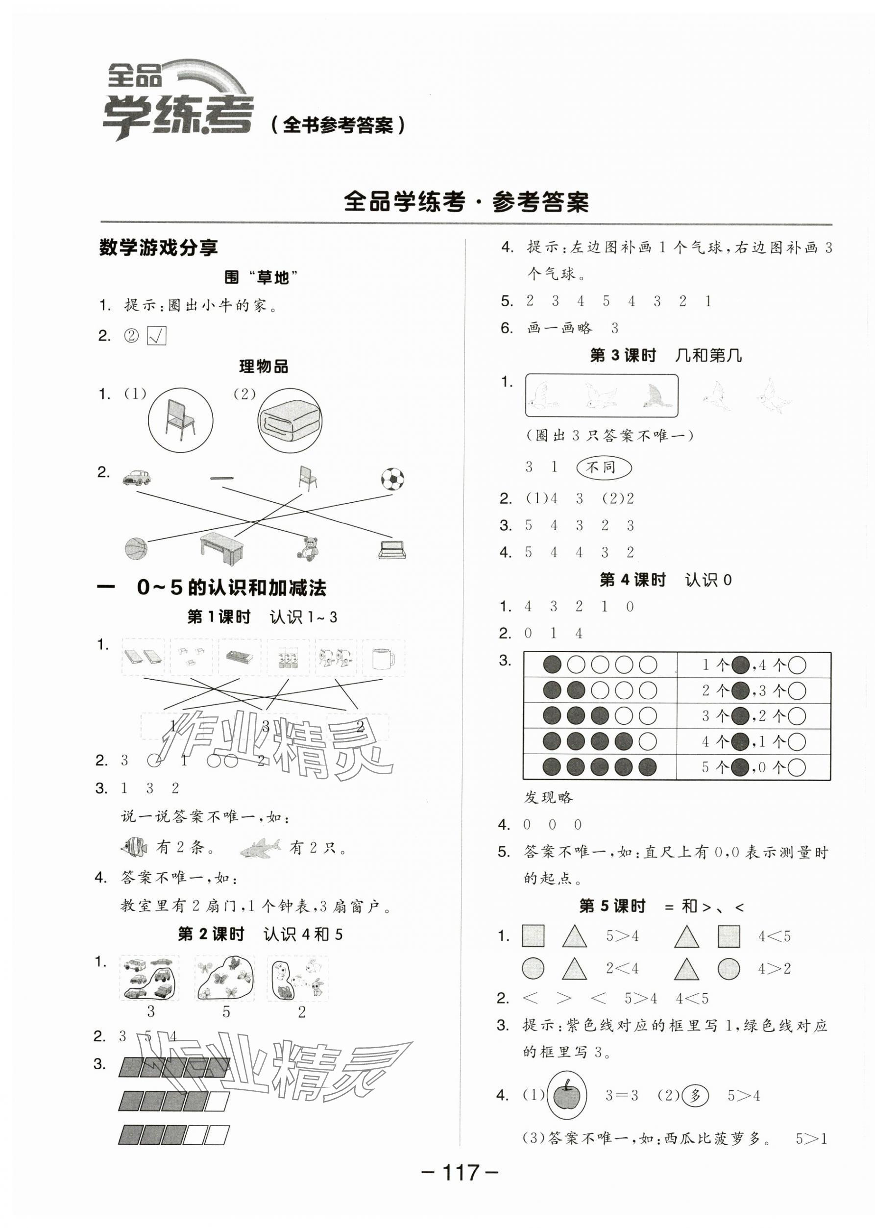 2024年全品學練考一年級數(shù)學上冊蘇教版 參考答案第1頁