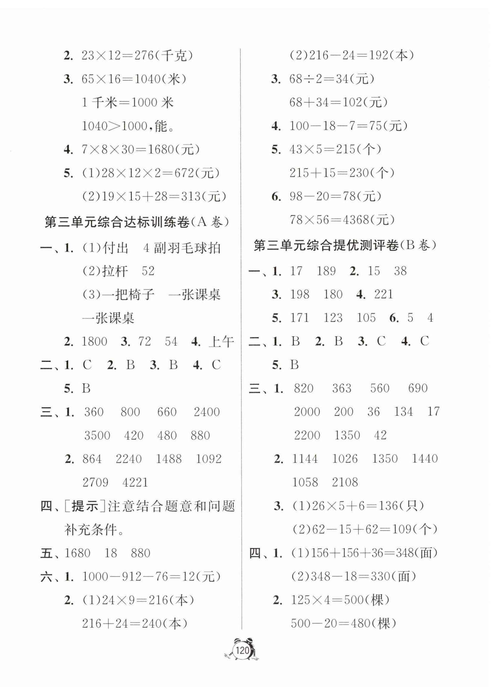 2024年提優(yōu)名卷三年級(jí)數(shù)學(xué)下冊(cè)蘇教版 第4頁(yè)