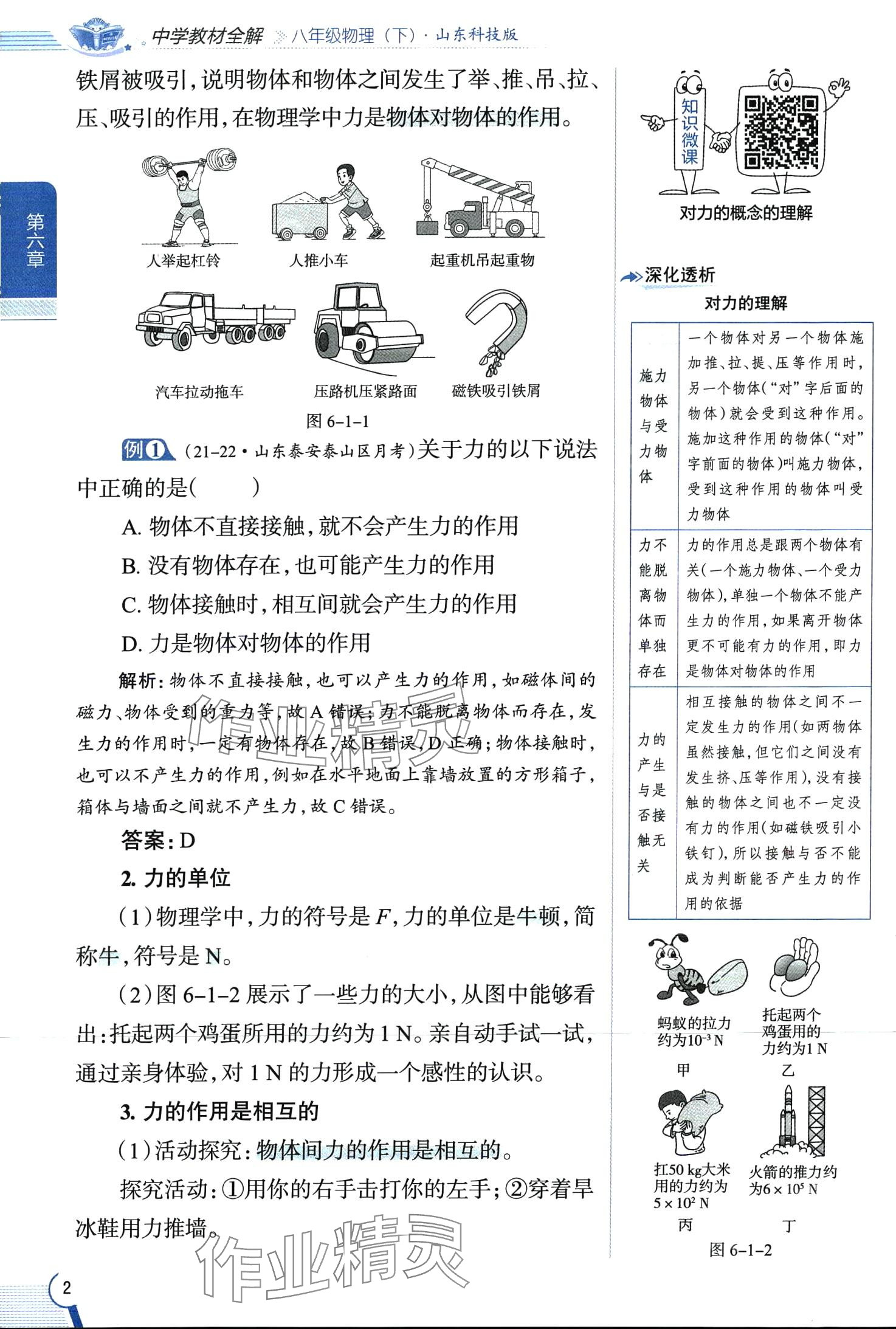 2024年教材全解八年級(jí)物理下冊(cè)魯科版五四制 第2頁(yè)