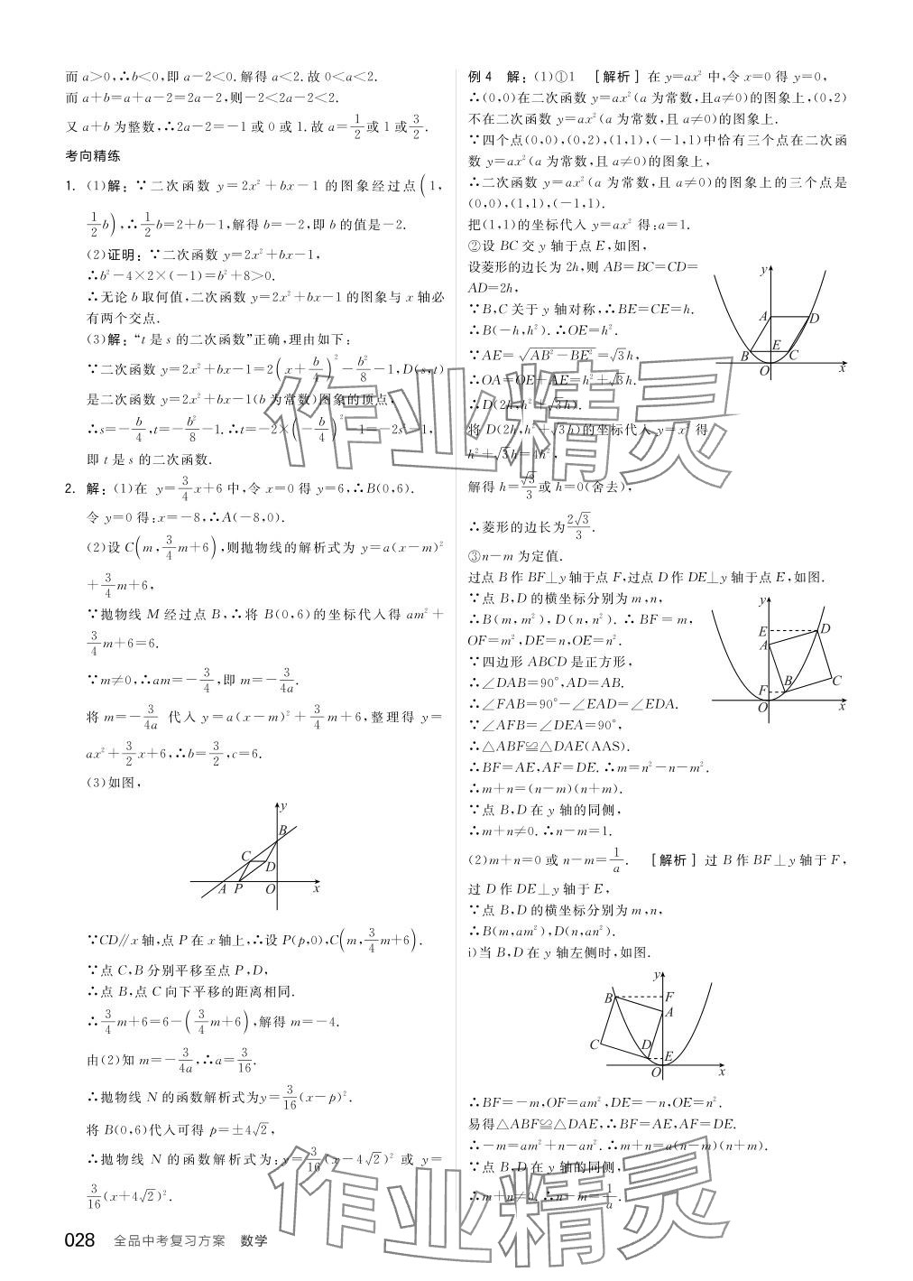 2024年全品中考復(fù)習(xí)方案數(shù)學(xué)備考手冊浙教版浙江專版 參考答案第28頁